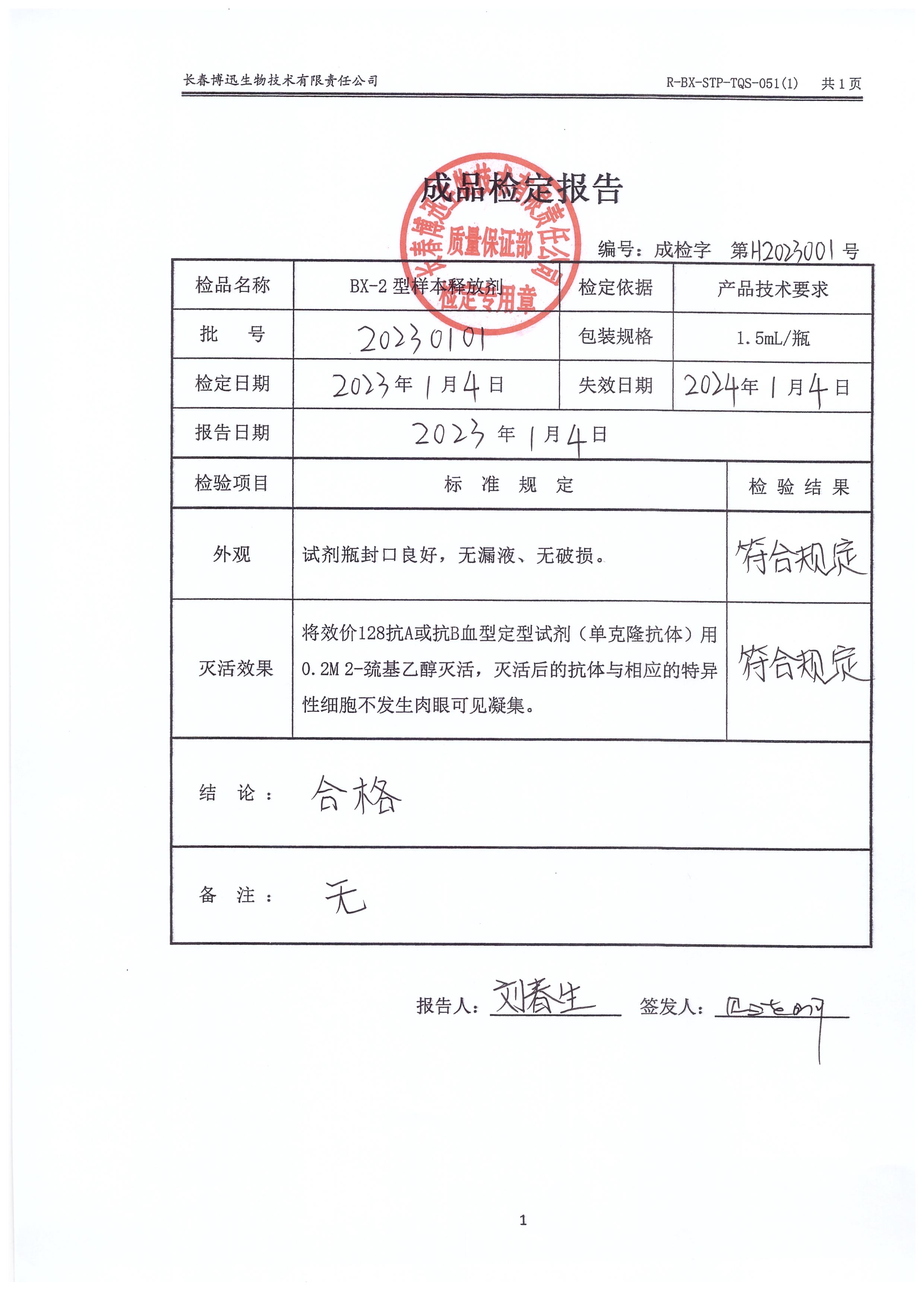 BX-2型样本释放剂20230101