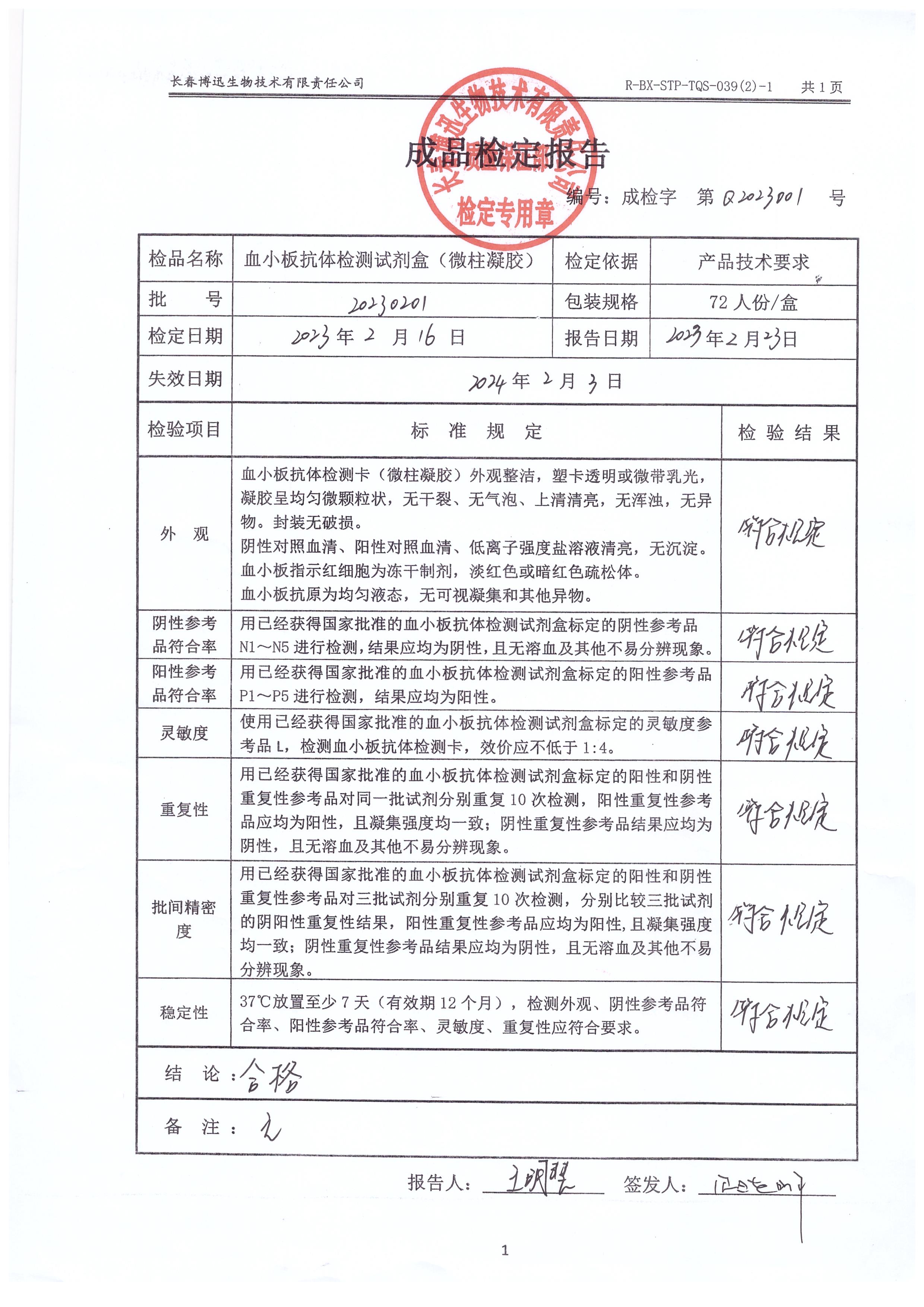 血小板抗体检测试剂盒（微柱凝胶）20230201