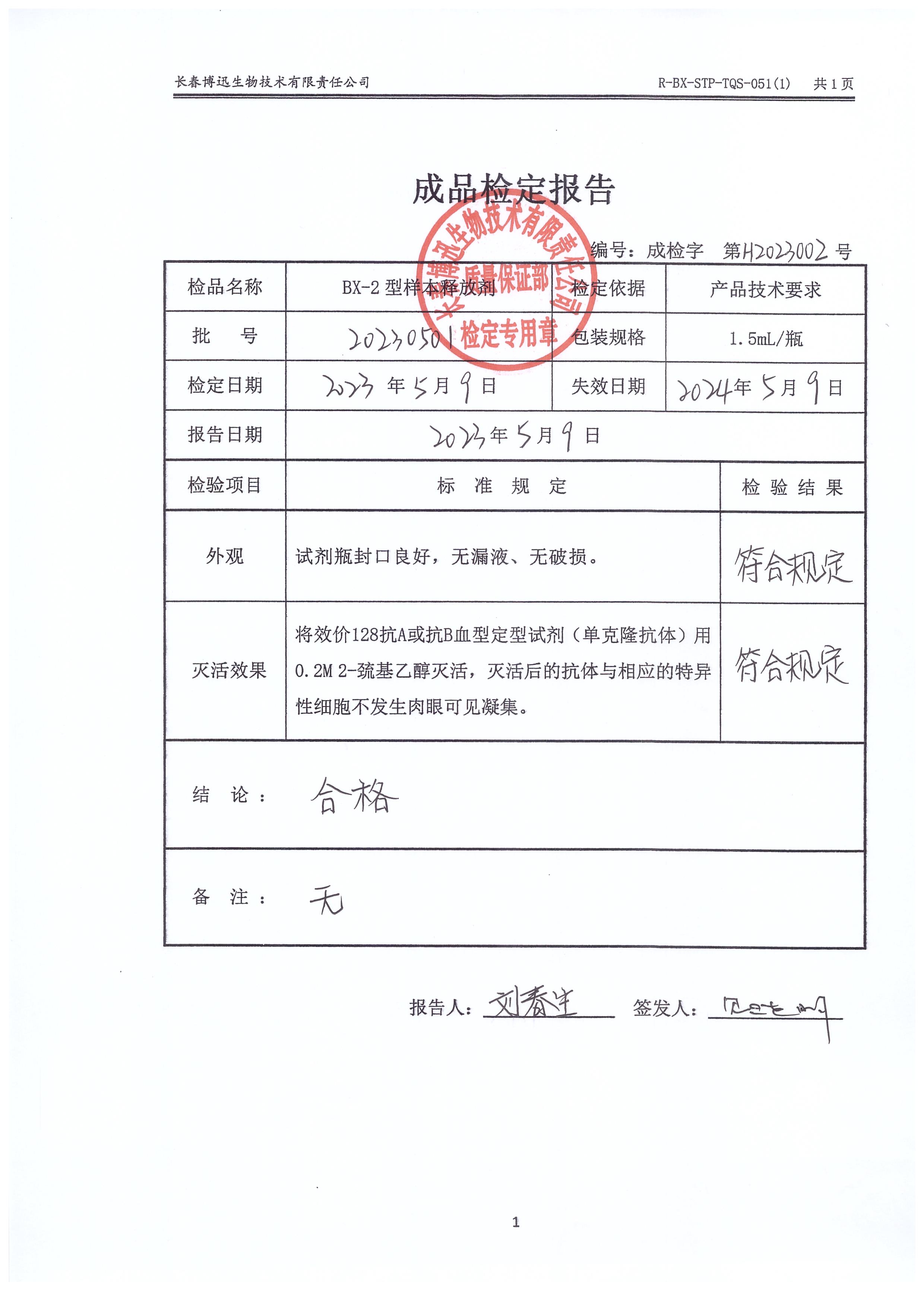 BX-2型样本释放剂20230501