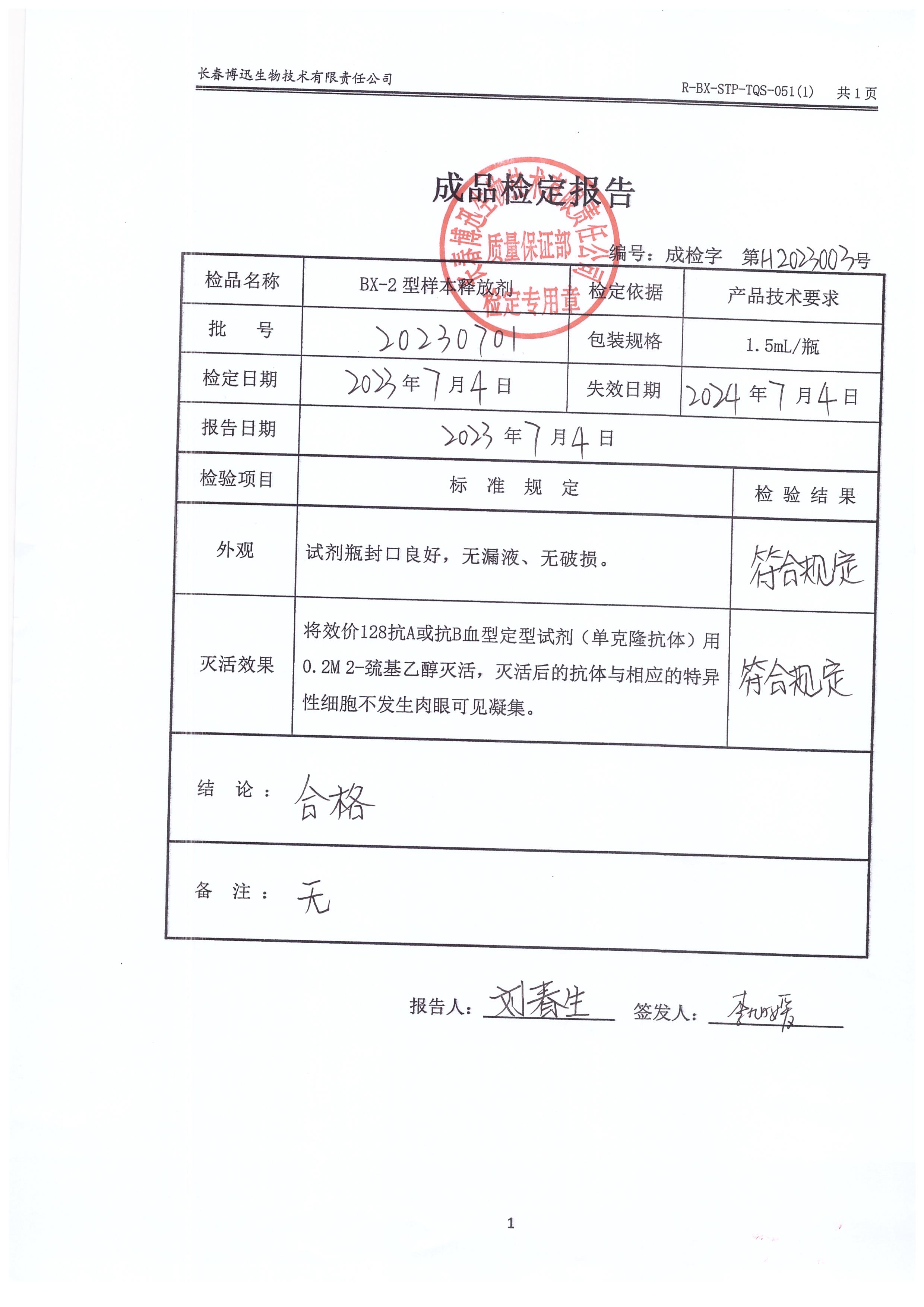 BX-2型样本释放剂20230701