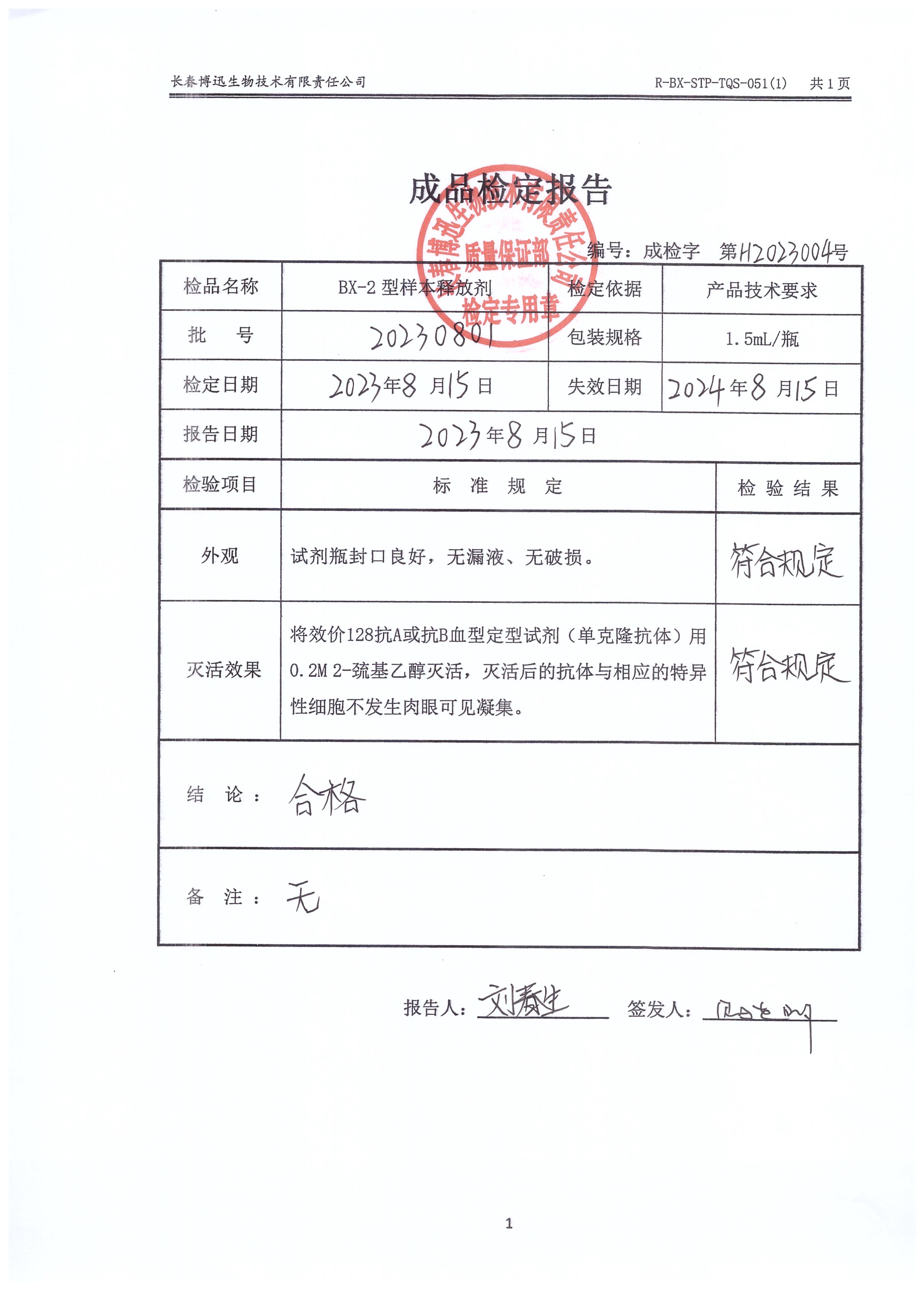 BX-2型样本释放剂20230801