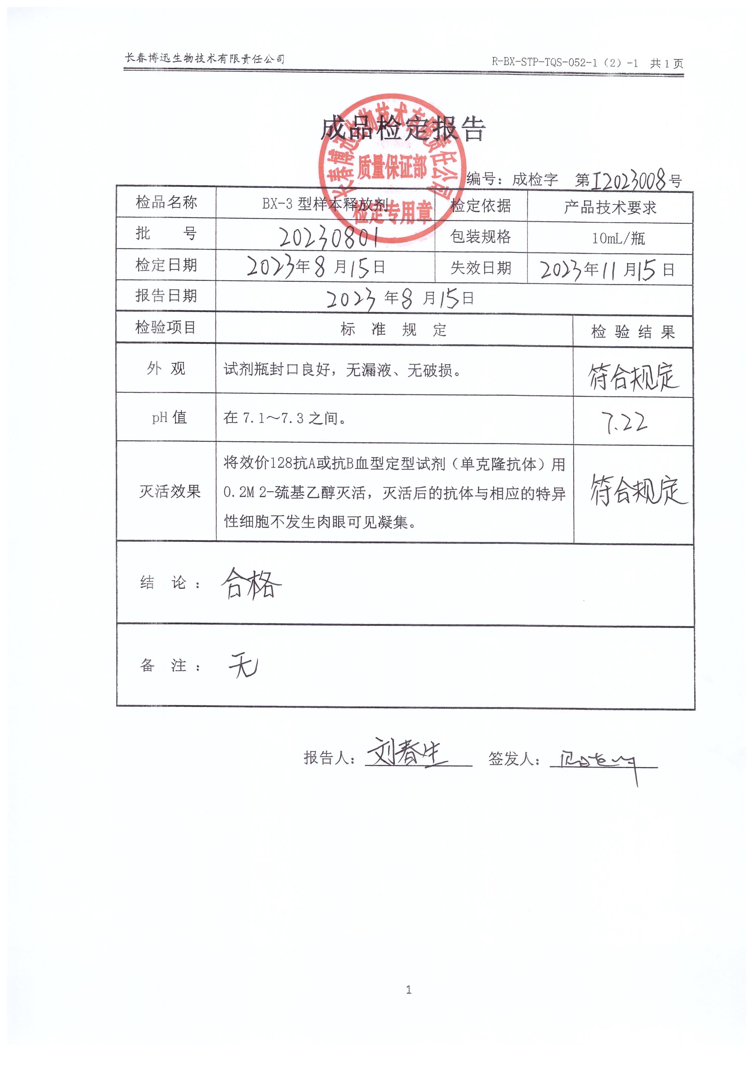 BX-3型样本释放剂20230801