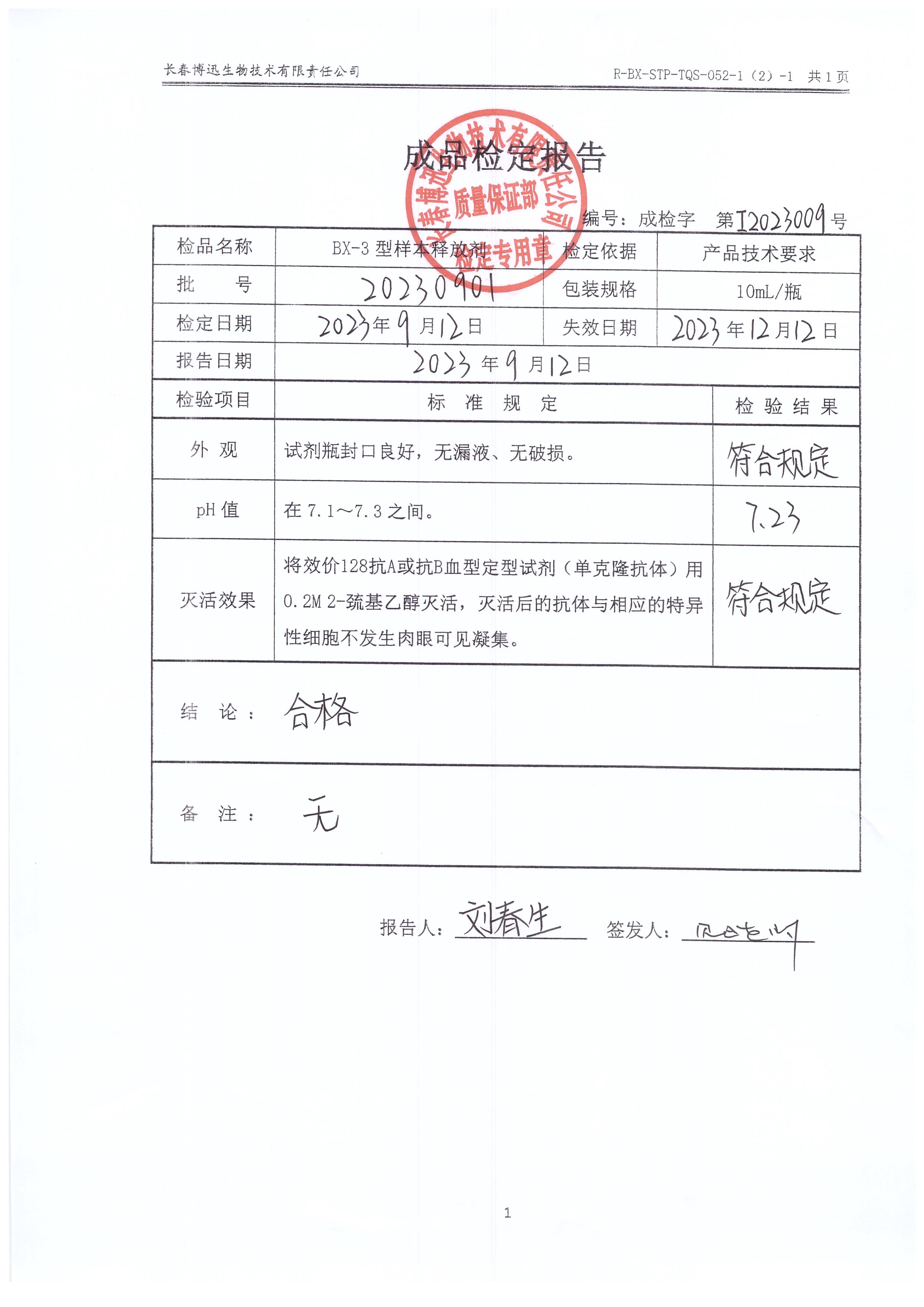 BX-3型样本释放剂20230901
