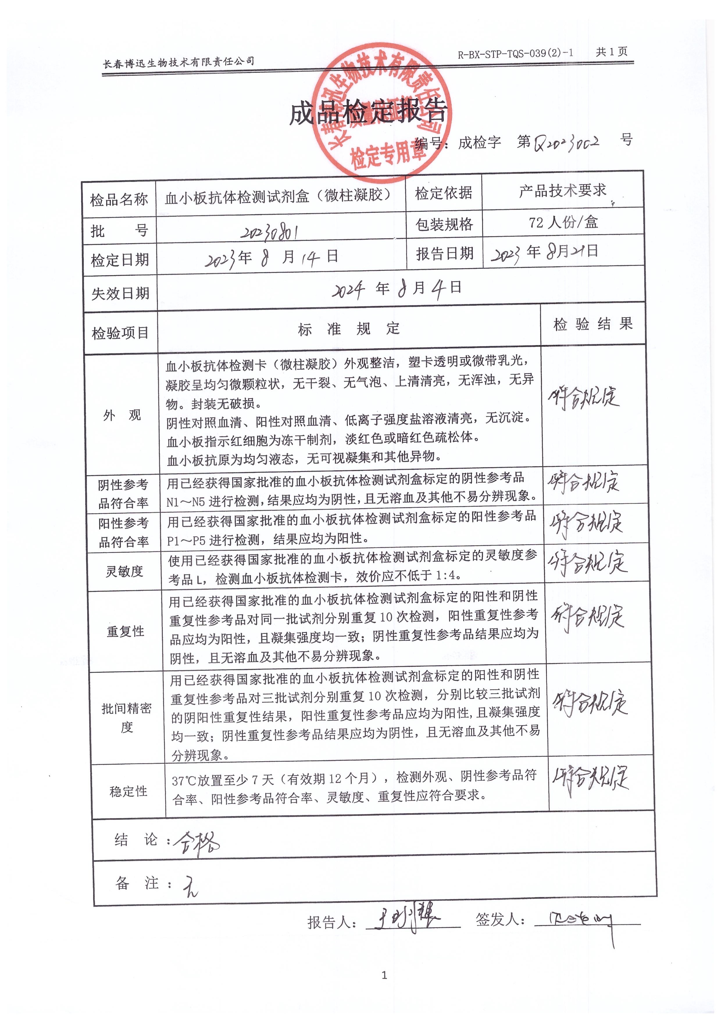 血小板抗体检测试剂盒（微柱凝胶）20230801