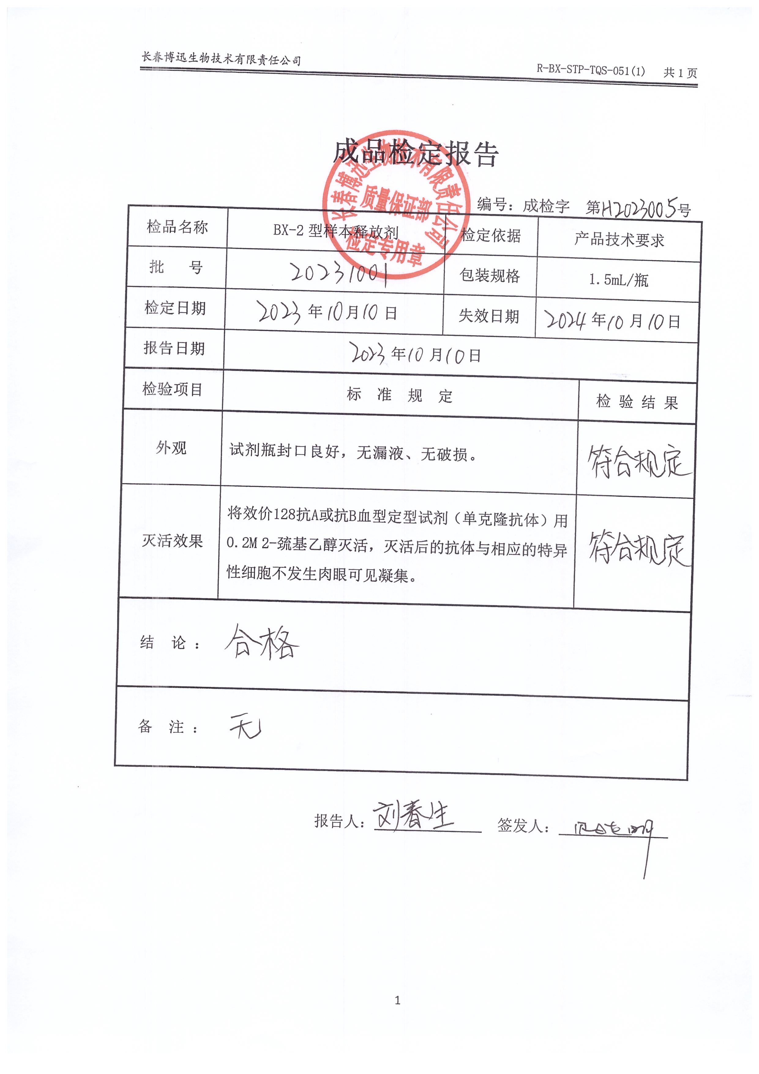 BX-2型样本释放剂20231001