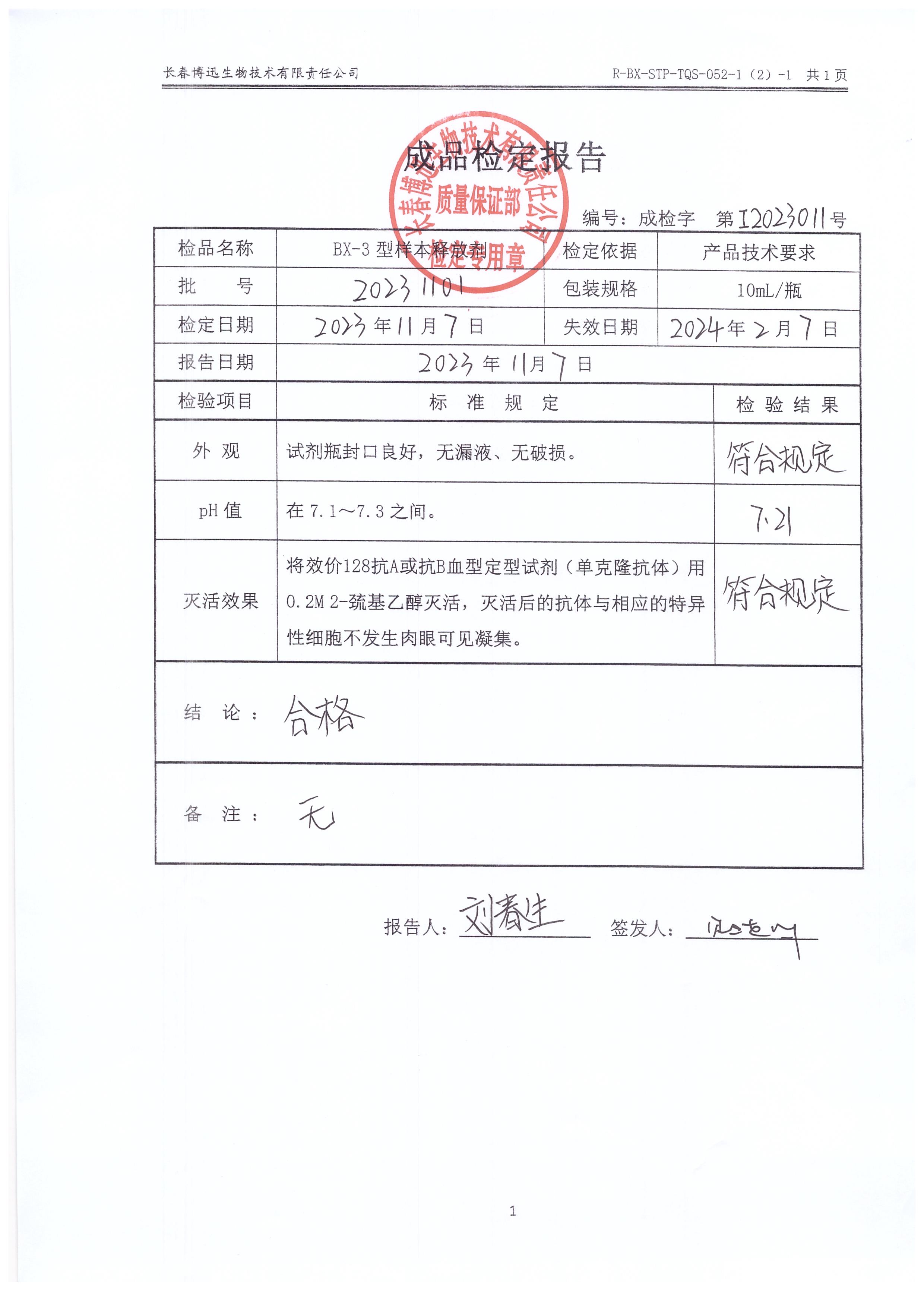 BX-3型样本释放剂20231101