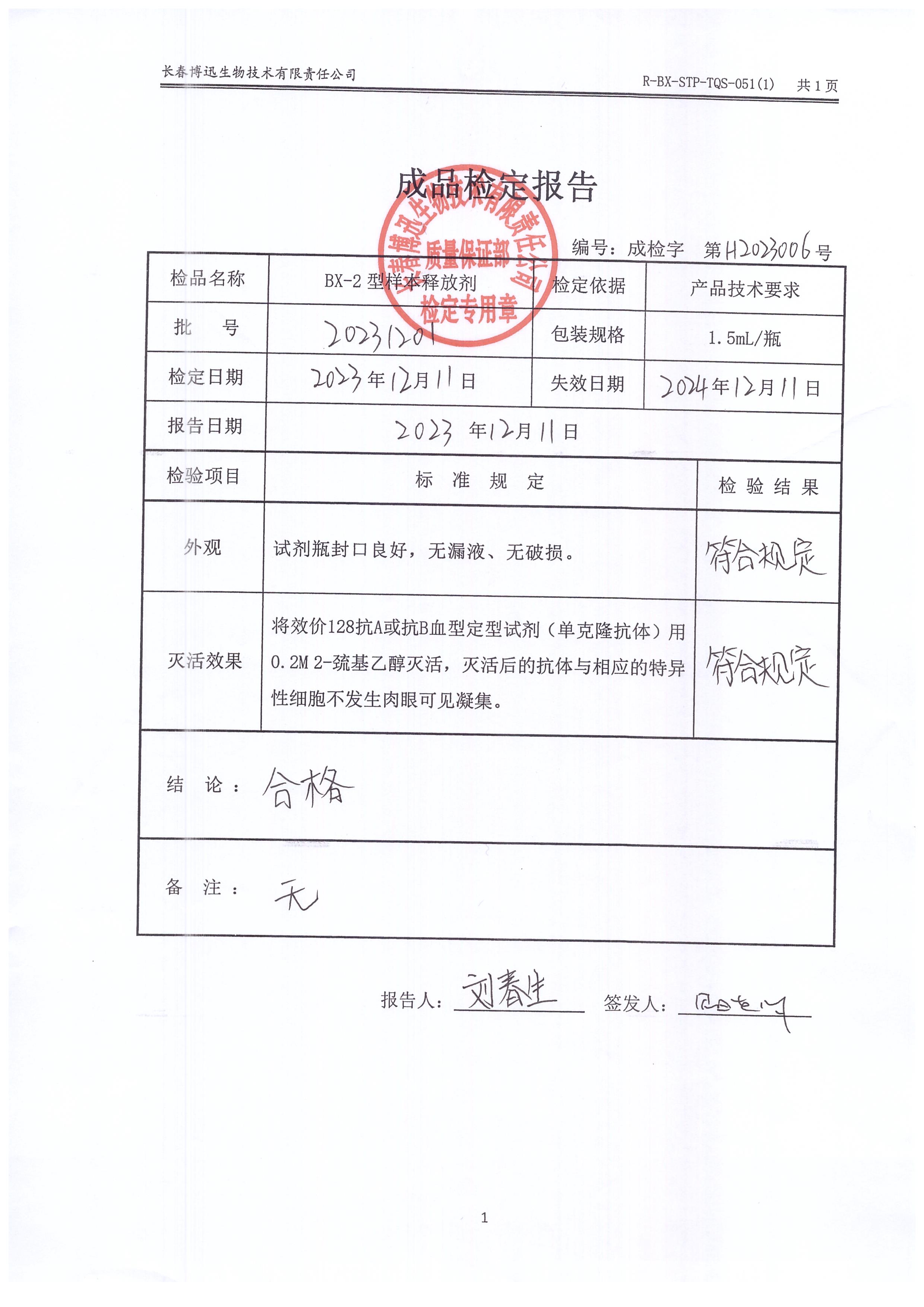 BX-2型样本释放剂20231201