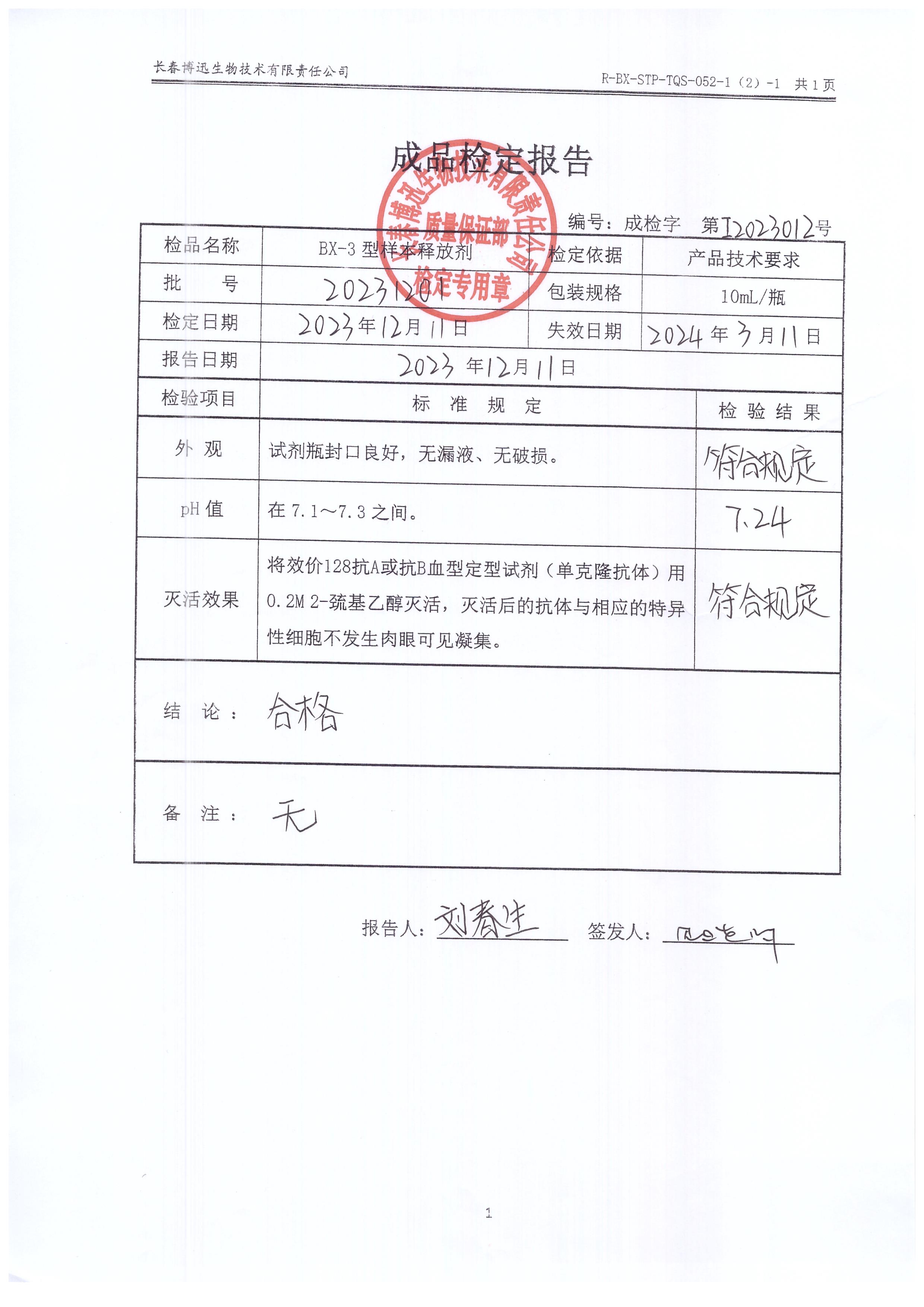 BX-3型样本释放剂20231201