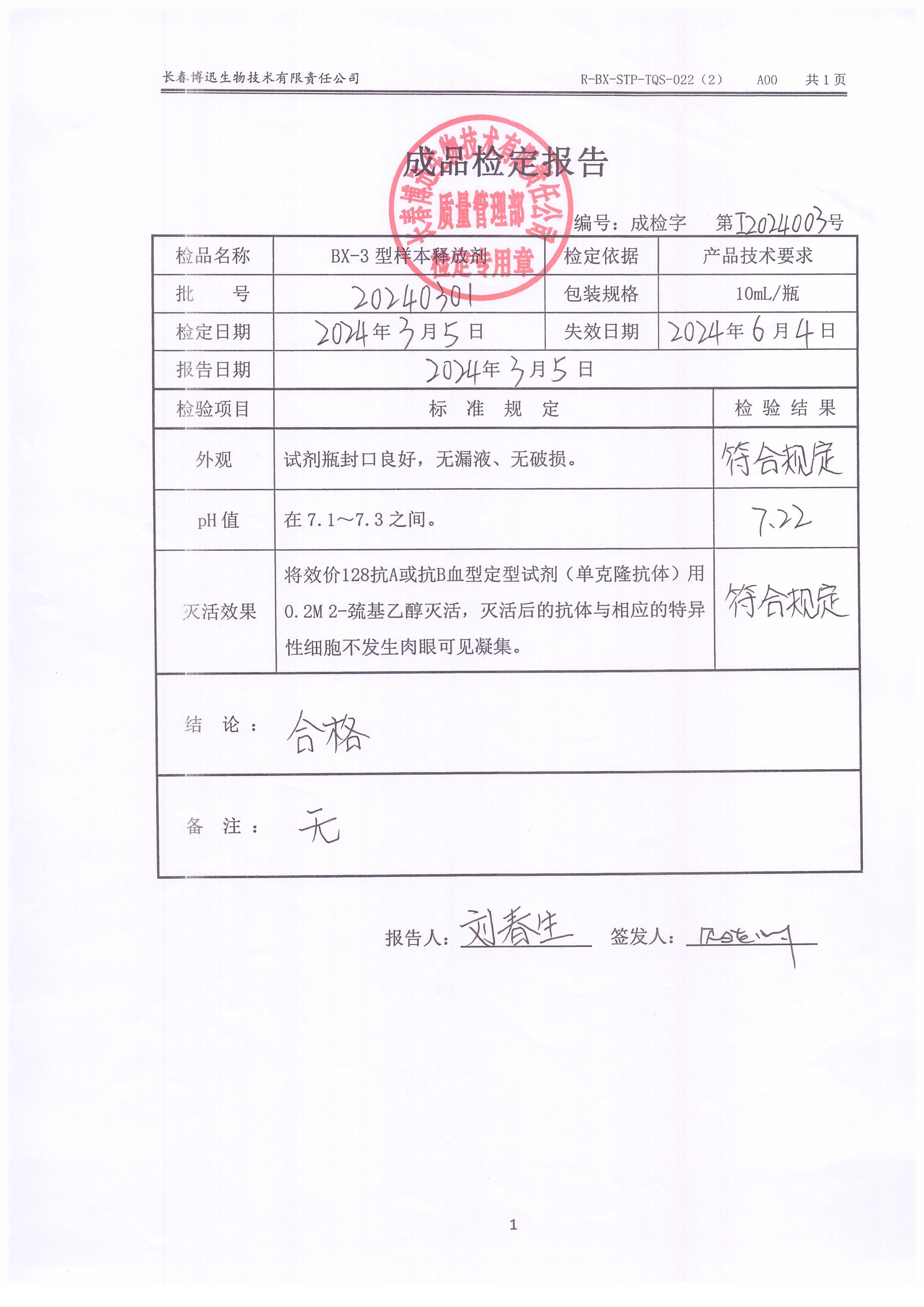 BX-3型样本释放剂20240301