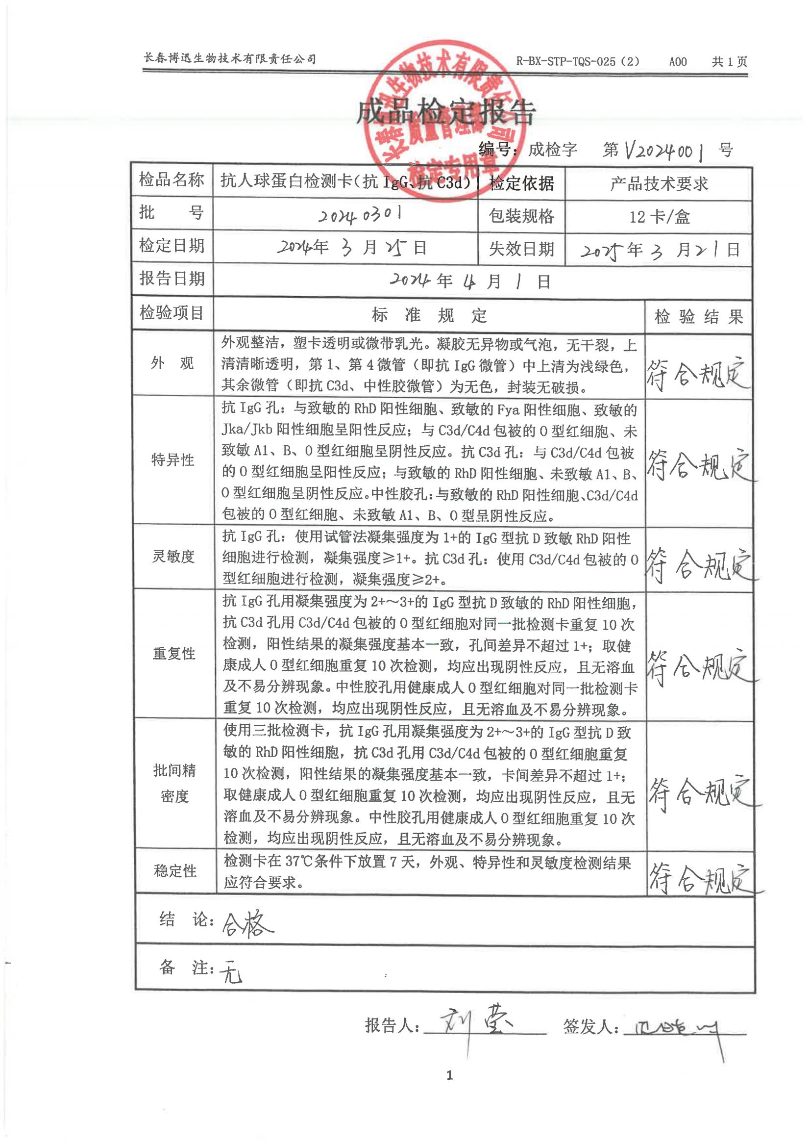 抗人球蛋白检测卡（抗IgG、抗C3d)20240301
