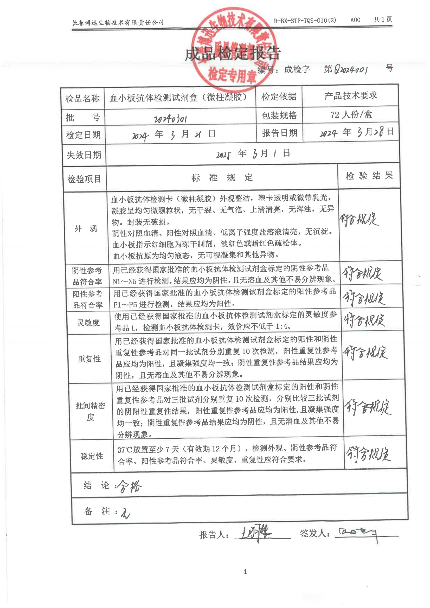 血小板抗体检测试剂盒（微柱凝胶）20240301