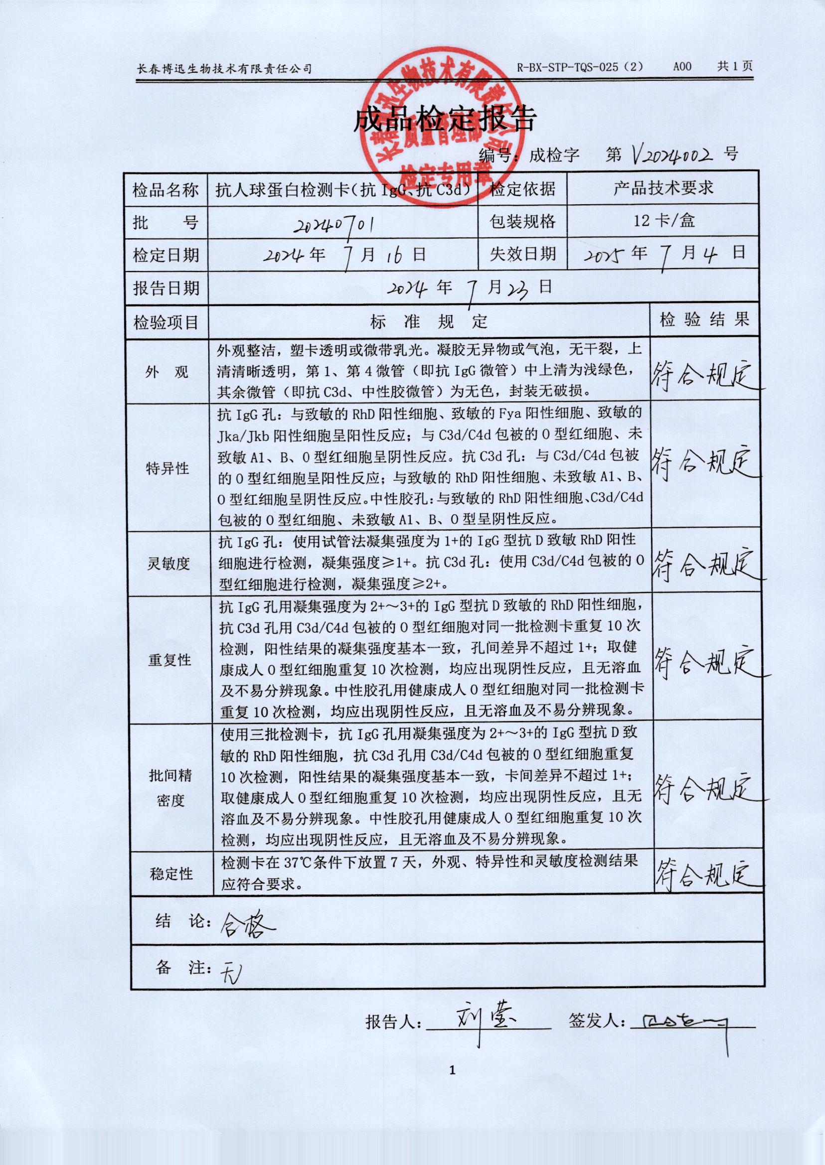 抗人球蛋白检测卡（抗IgG、抗C3d)20240701