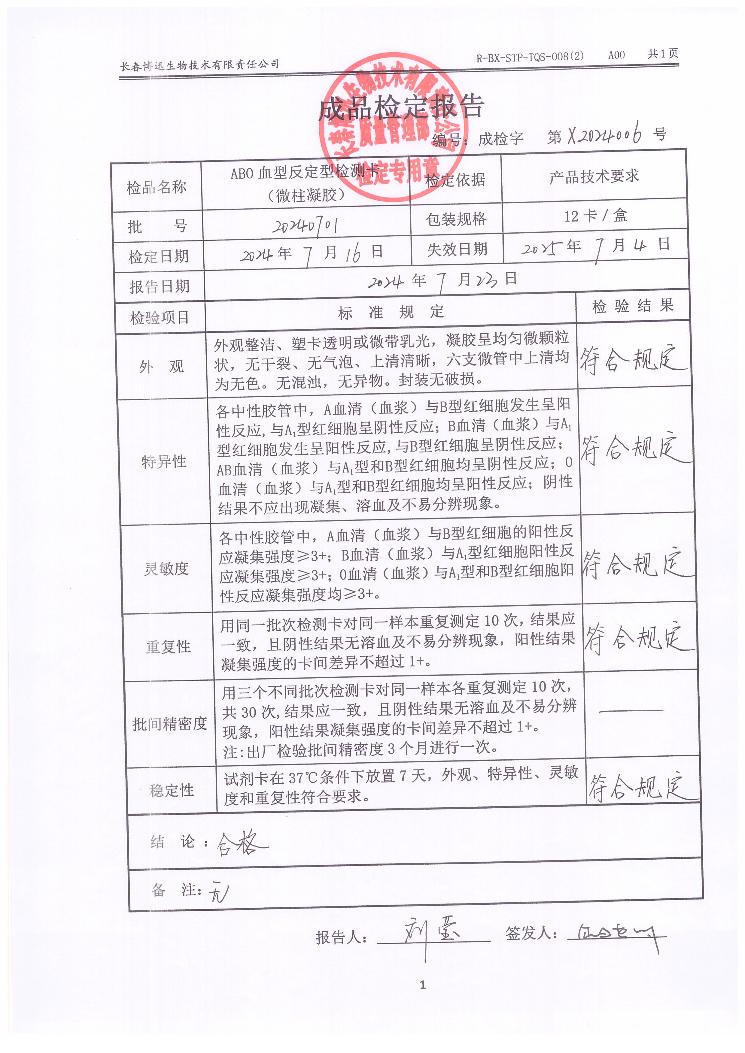 ABO血型反定型检测卡（微柱凝胶）20240701