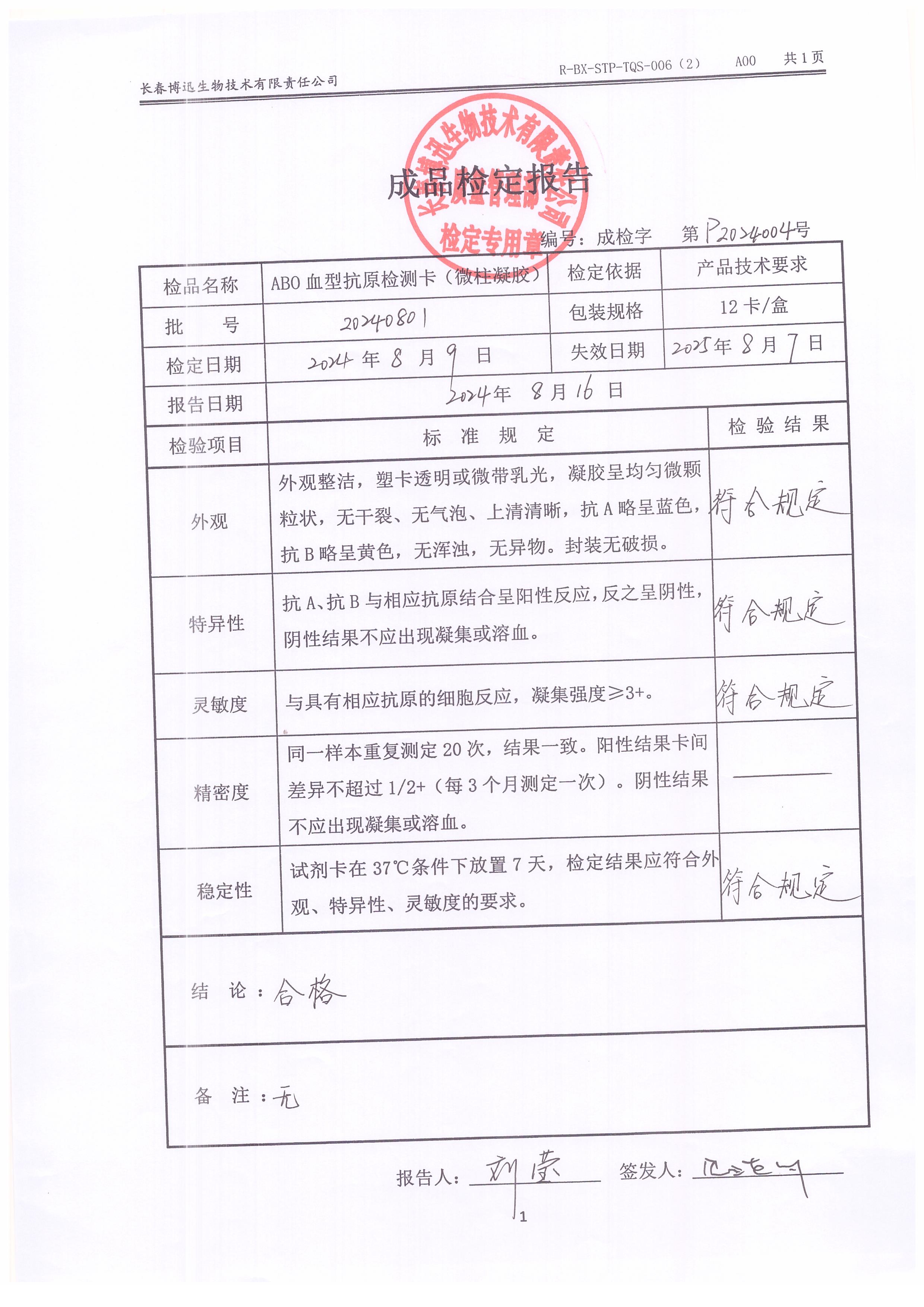 ABO血型抗原检测卡（微柱凝胶）20240801