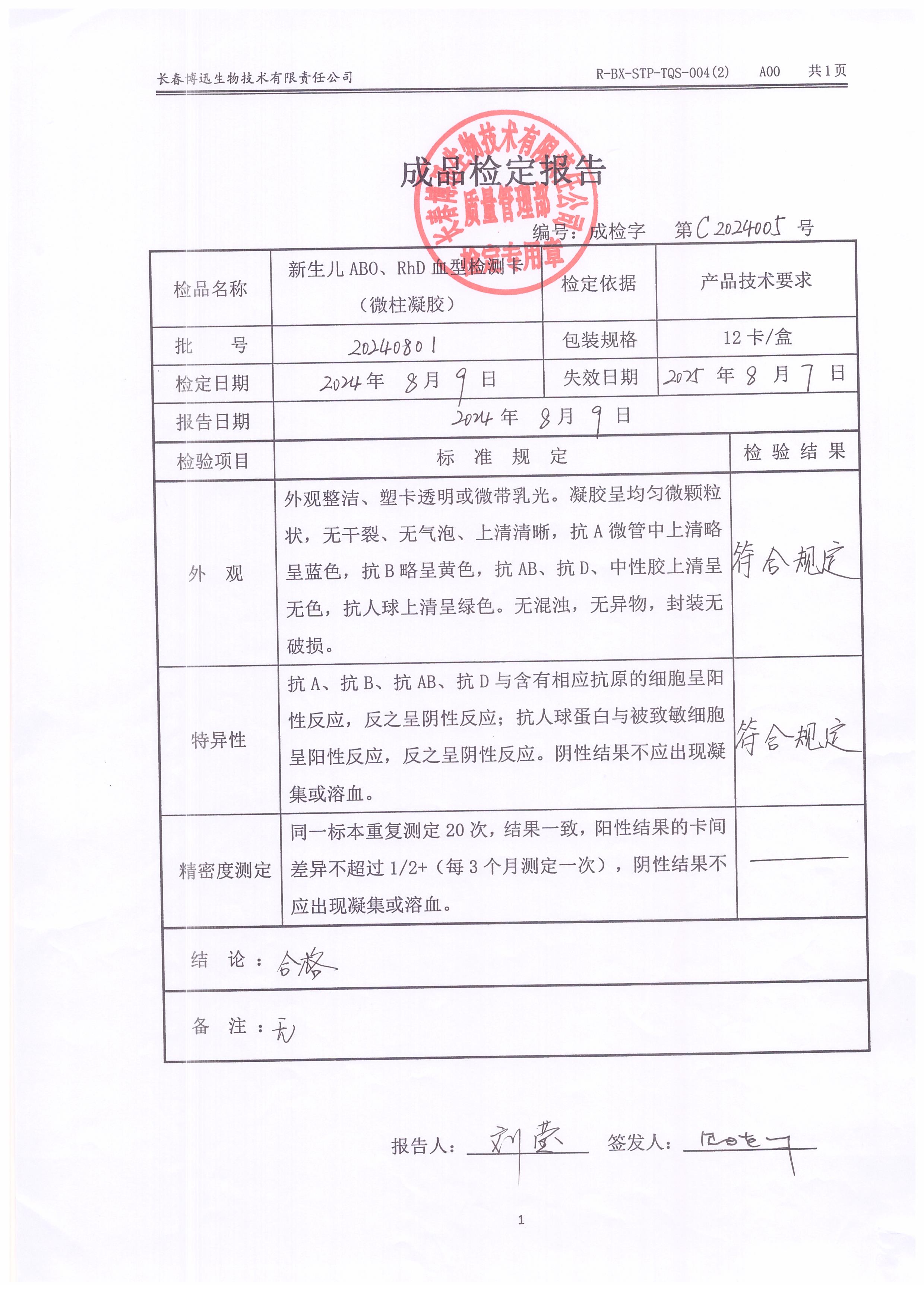 新生儿ABO、RhD血型检测卡（微柱凝胶）20240801