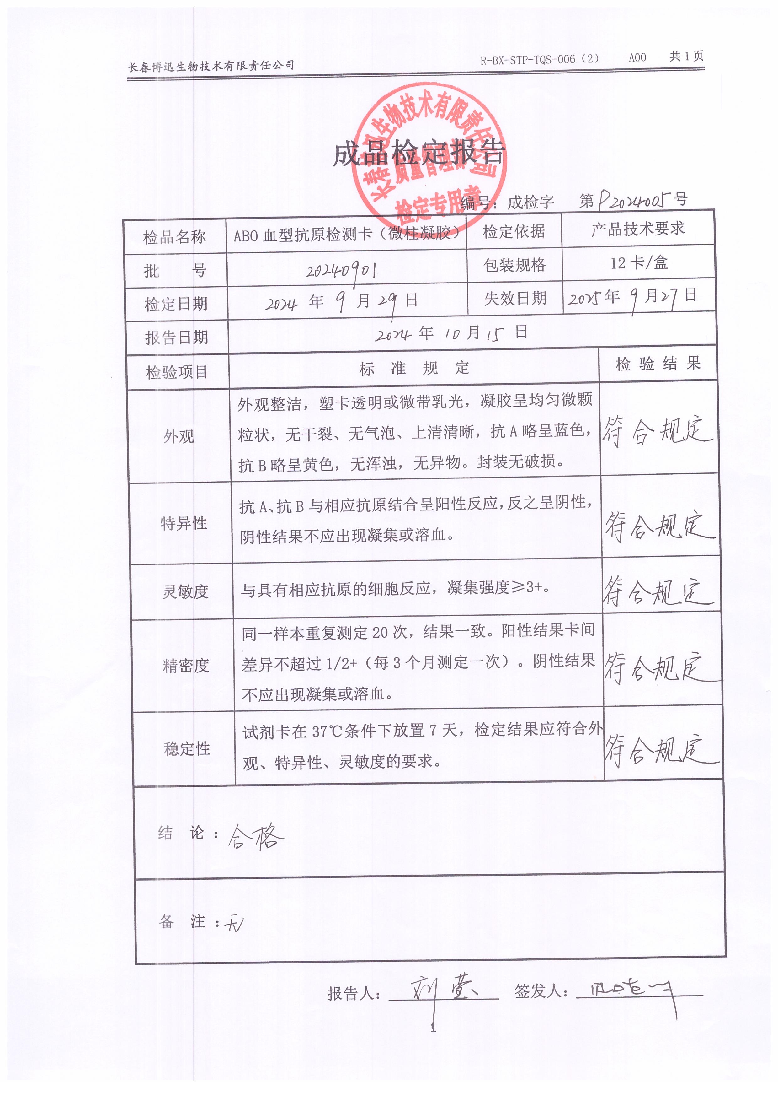 ABO血型抗原检测卡（微柱凝胶）20240901