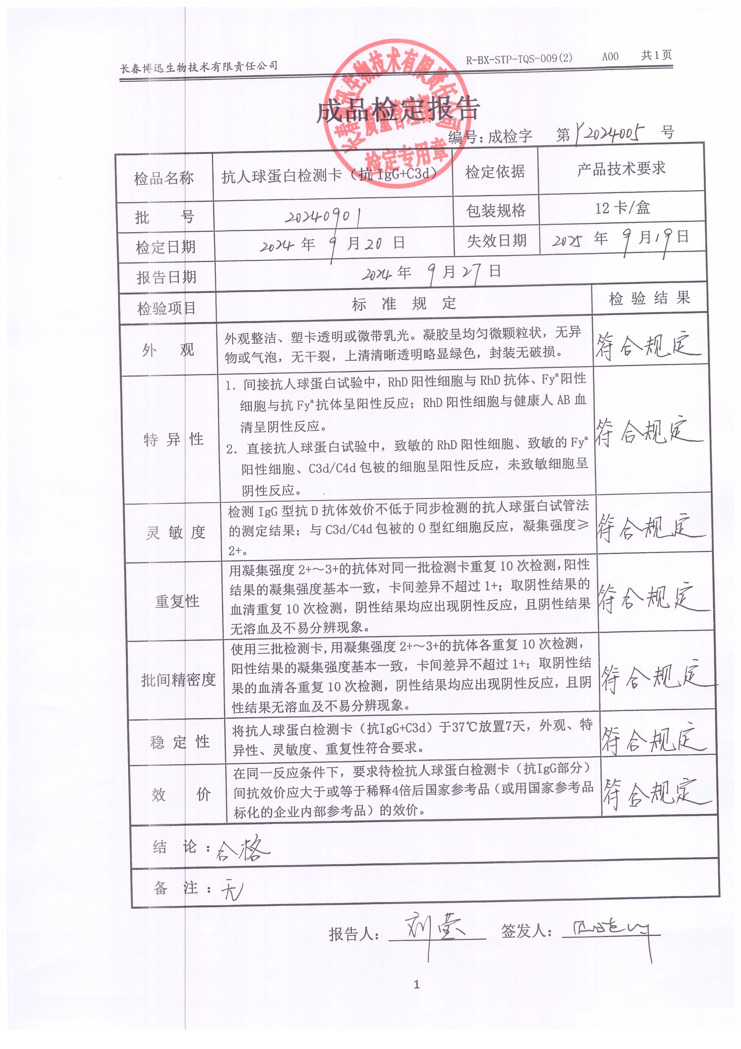 抗人球蛋白检测卡（抗IgG+C3d）20240901