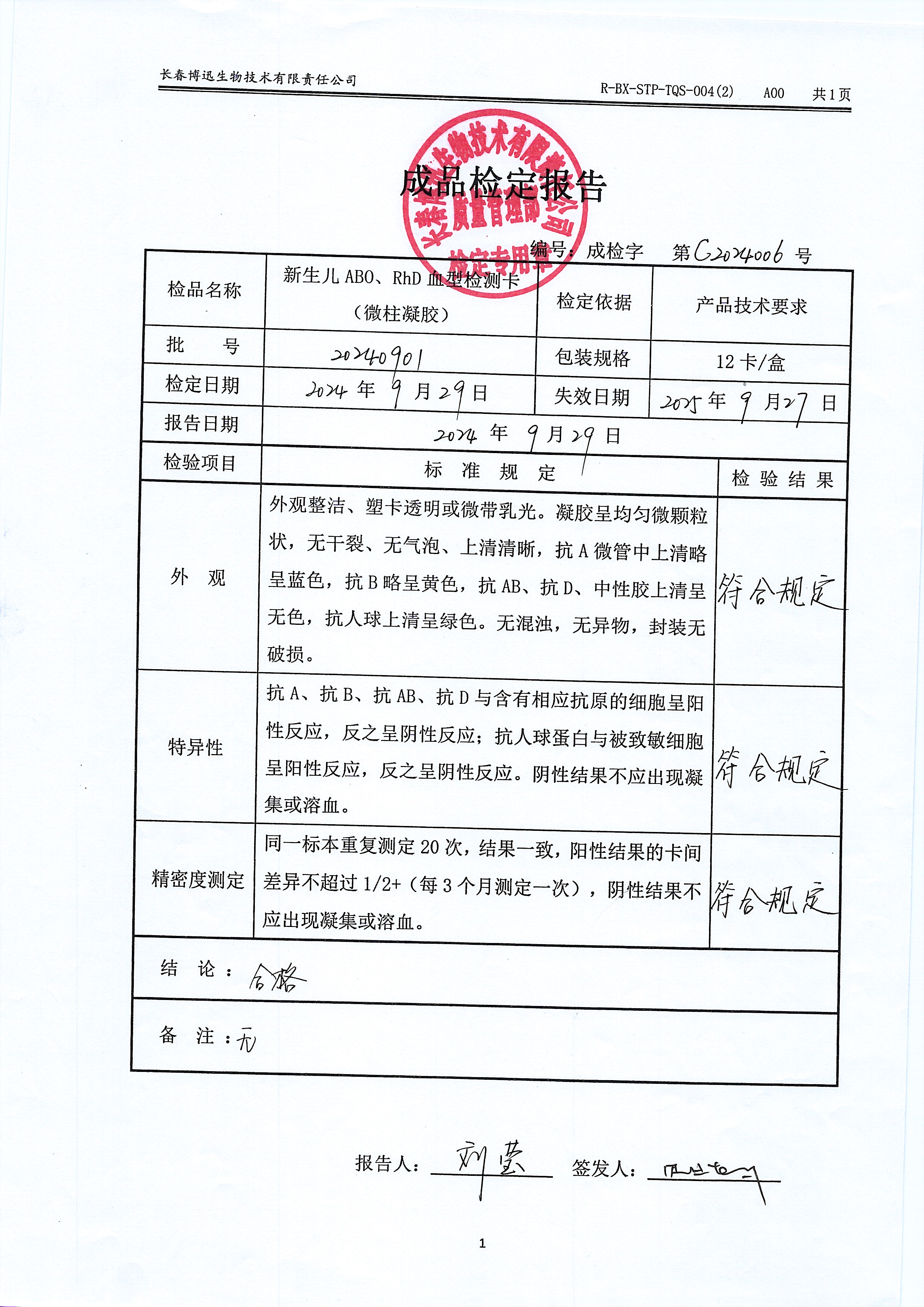 新生儿ABO、RhD血型检测卡（微柱凝胶）20240901