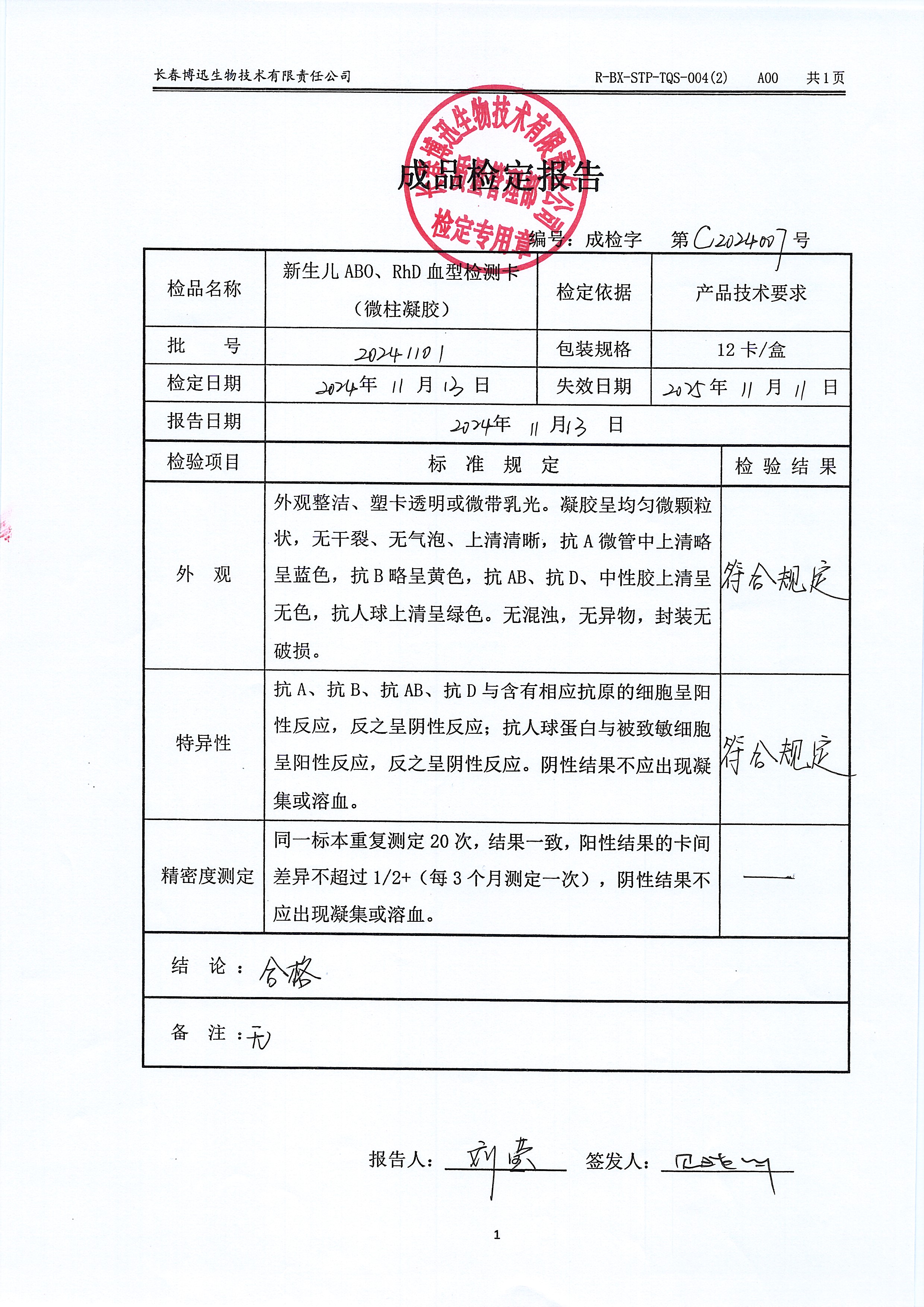 新生儿ABO、RhD血型检测卡（微柱凝胶）20241101