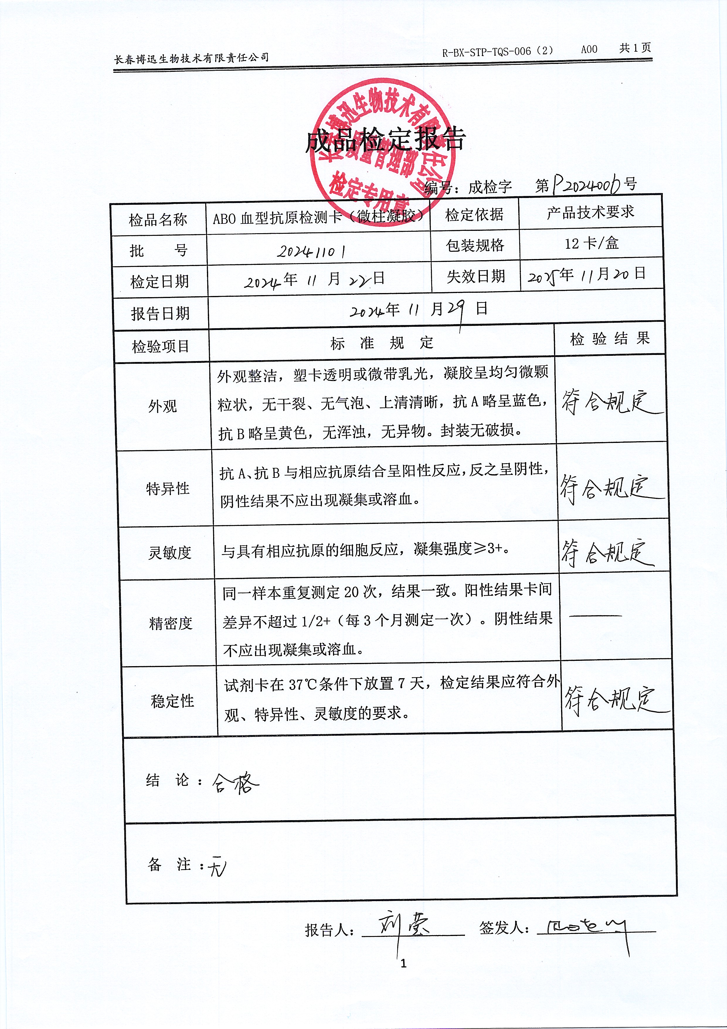 ABO血型抗原检测卡（微柱凝胶）20241101
