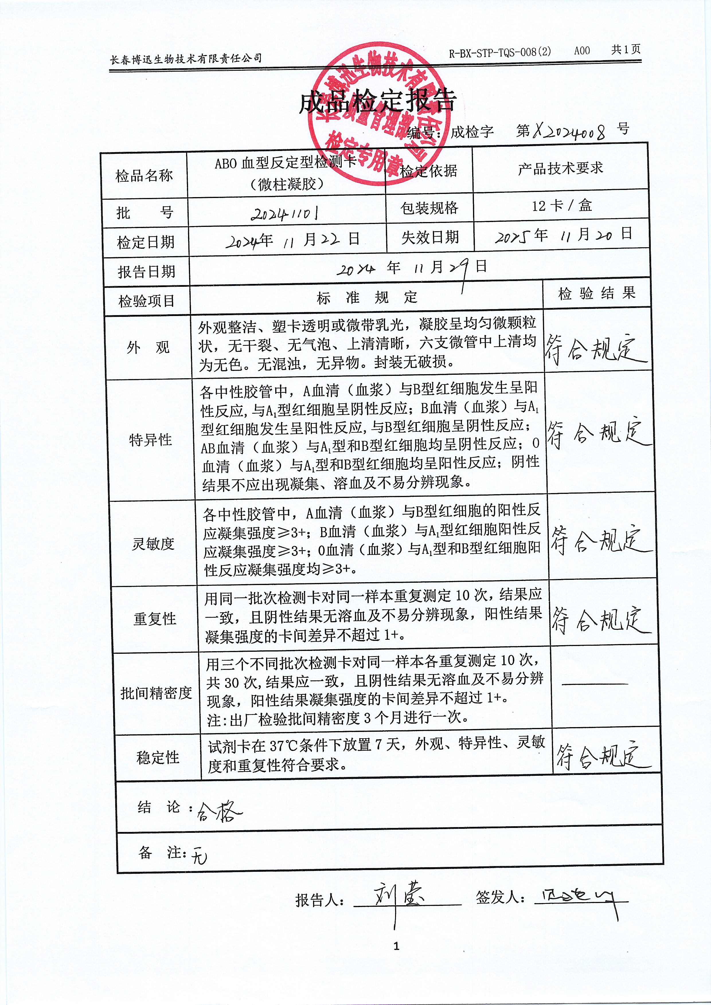ABO血型反定型检测卡（微柱凝胶）20241101