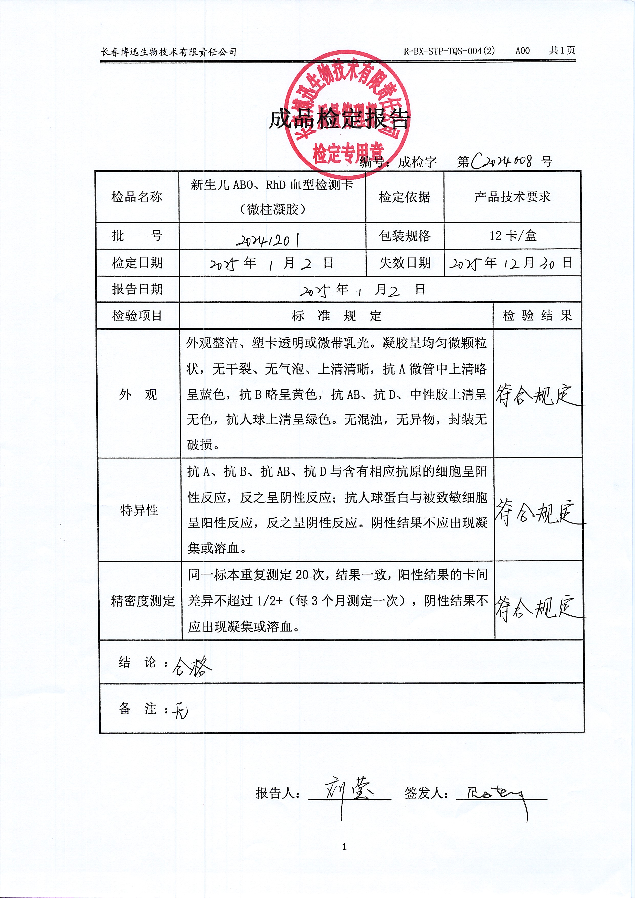新生儿ABO、RhD血型检测卡（微柱凝胶）20241201