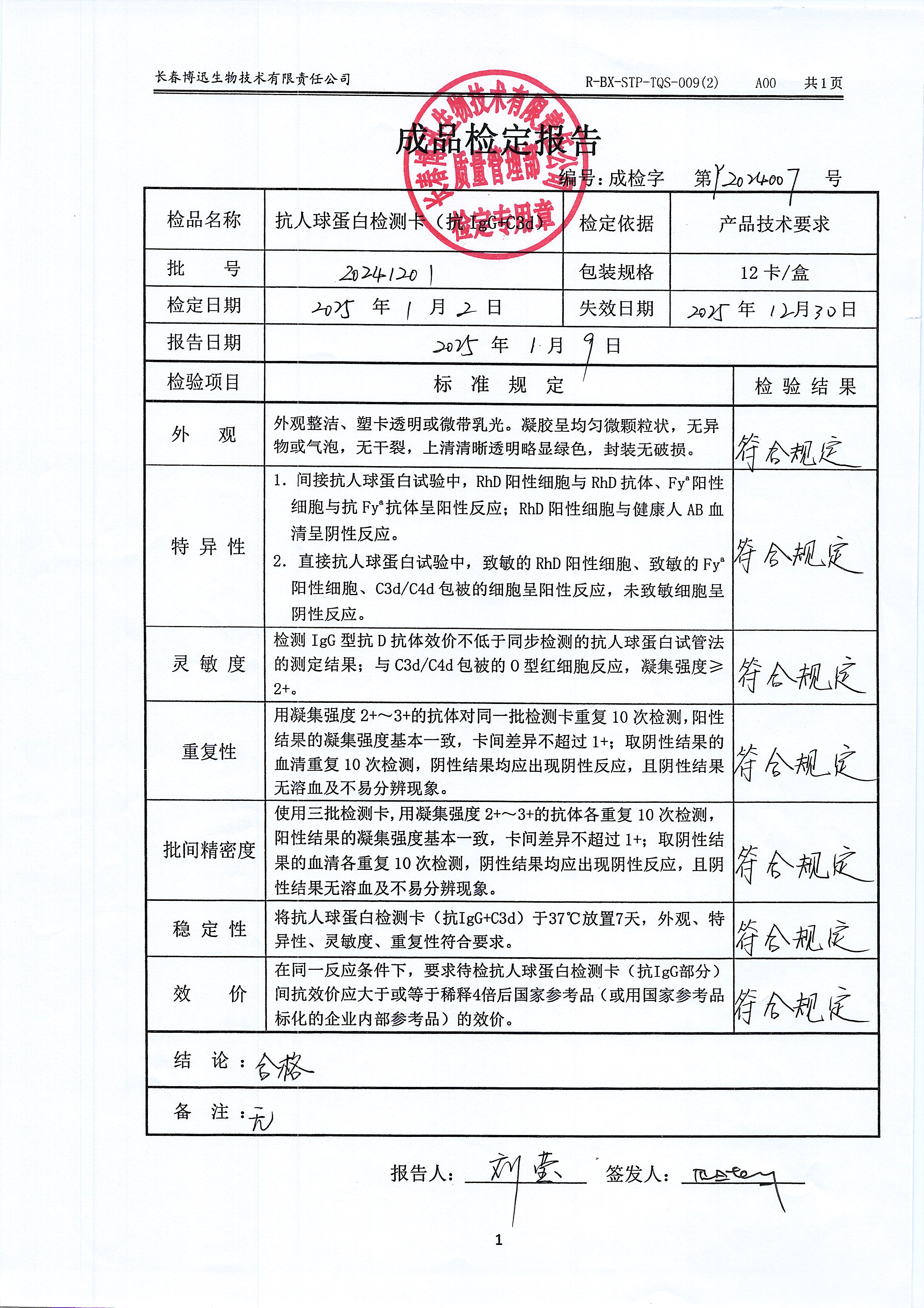 抗人球蛋白检测卡（抗IgG+C3d）20241201