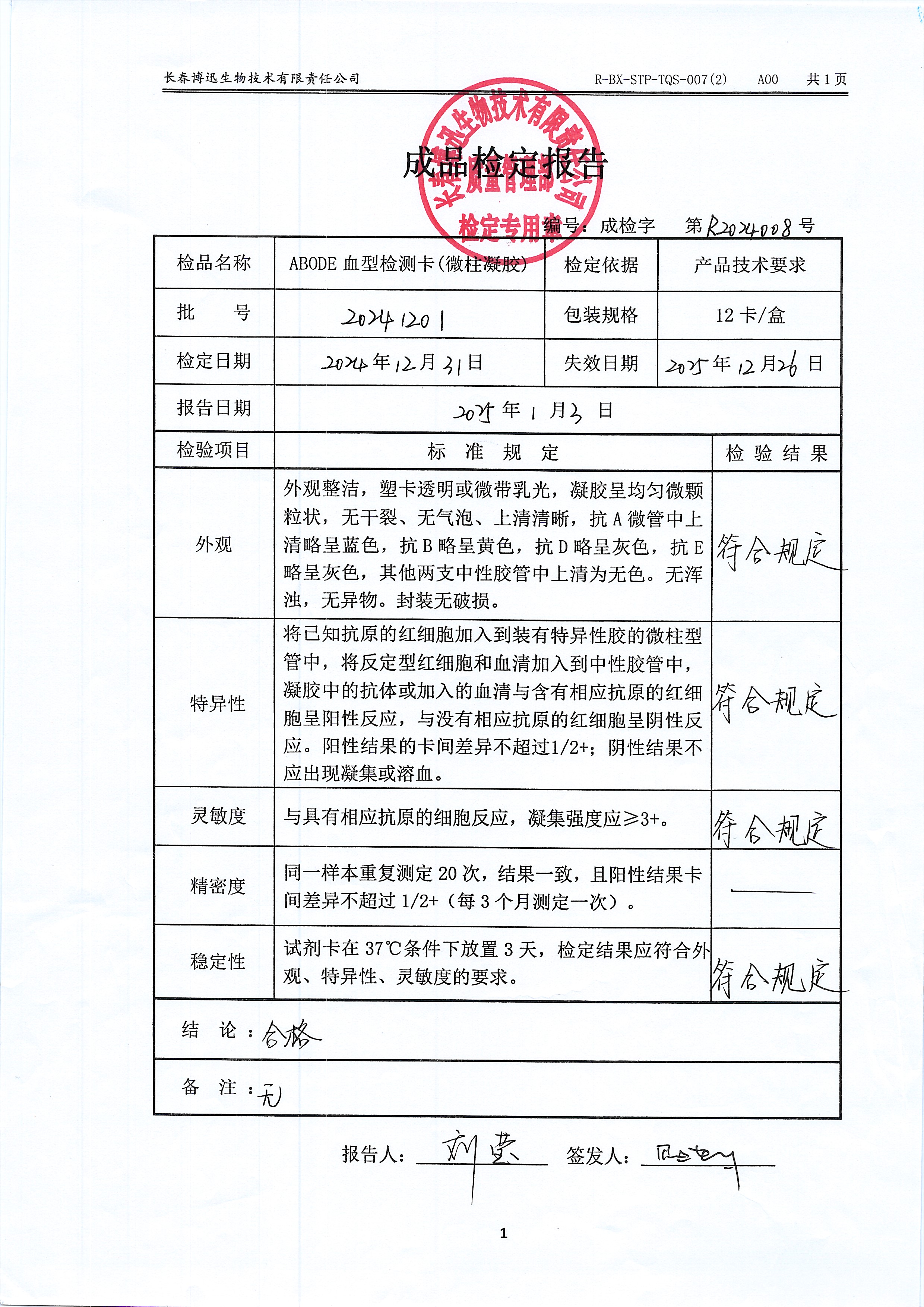 ABODE血型检测卡（微柱凝胶）20241201
