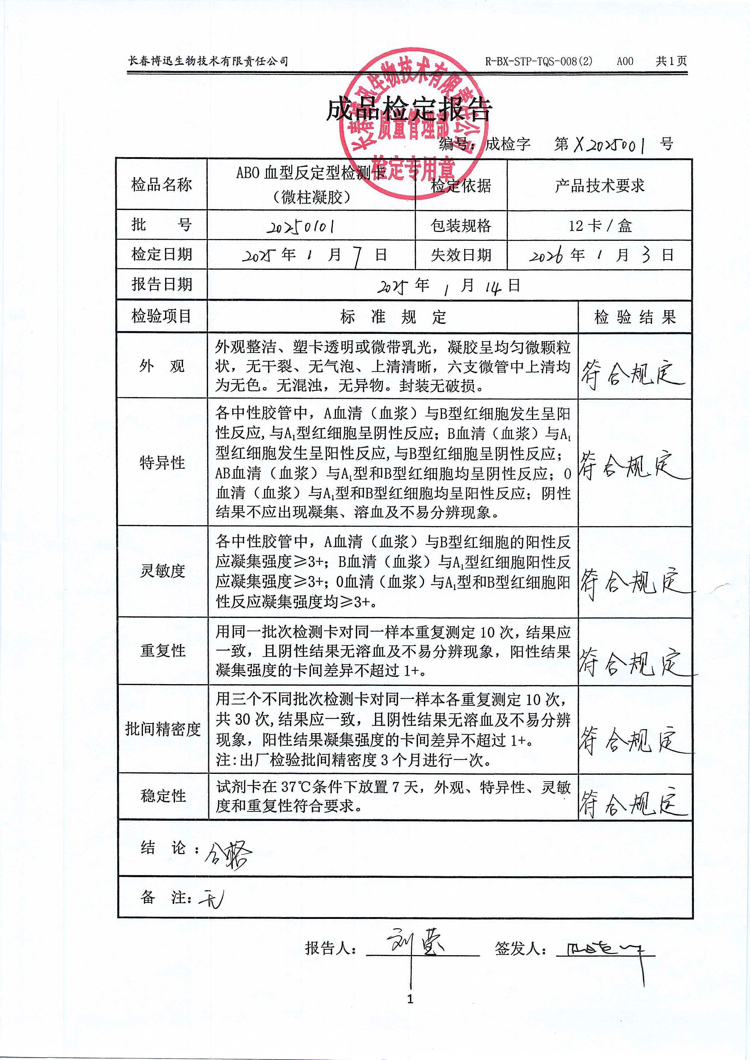 ABO血型反定型检测卡（微柱凝胶）20250101