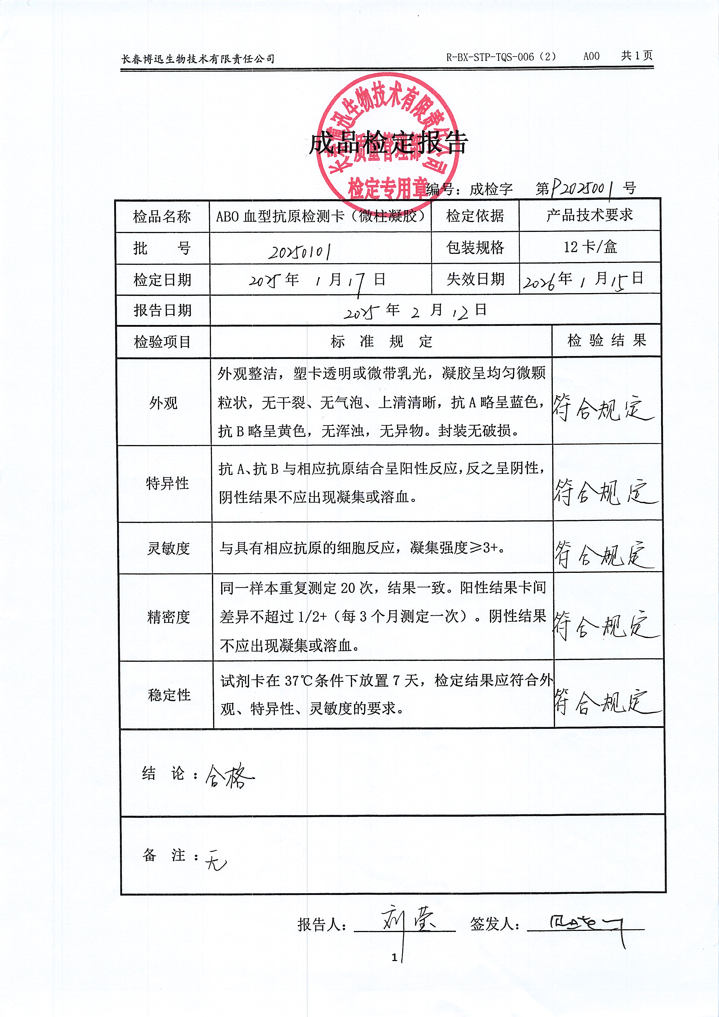 ABO血型抗原检测卡（微柱凝胶）20250101