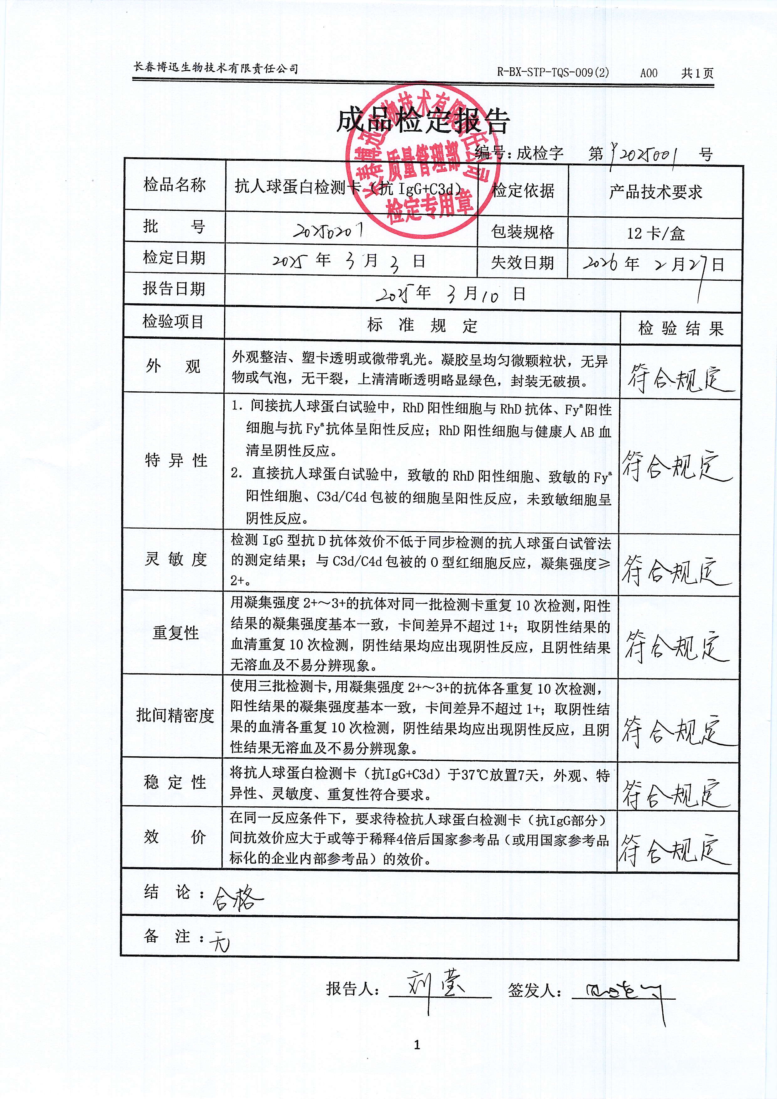 抗人球蛋白检测卡（抗IgG+C3d）20250201
