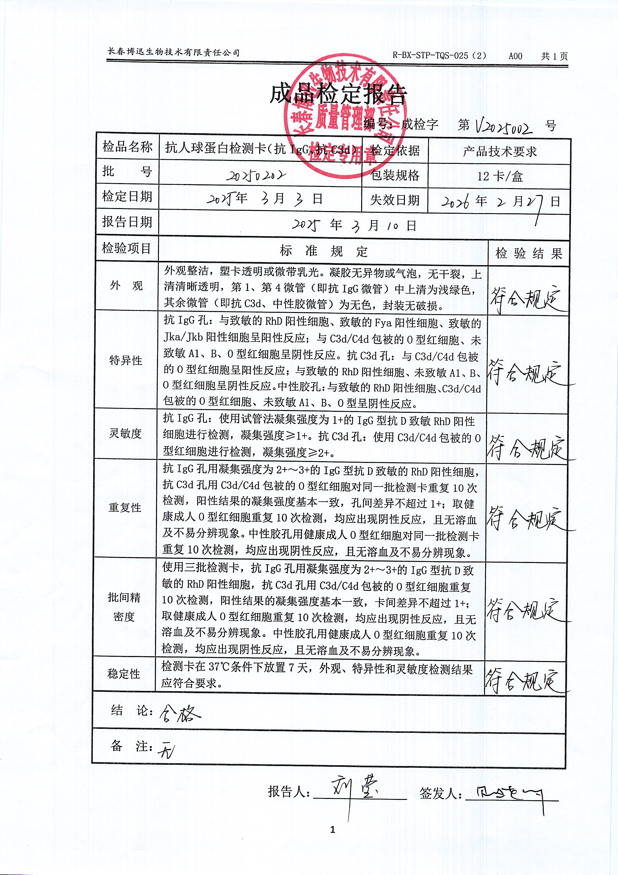 抗人球蛋白检测卡（抗IgG、抗C3d）20250202