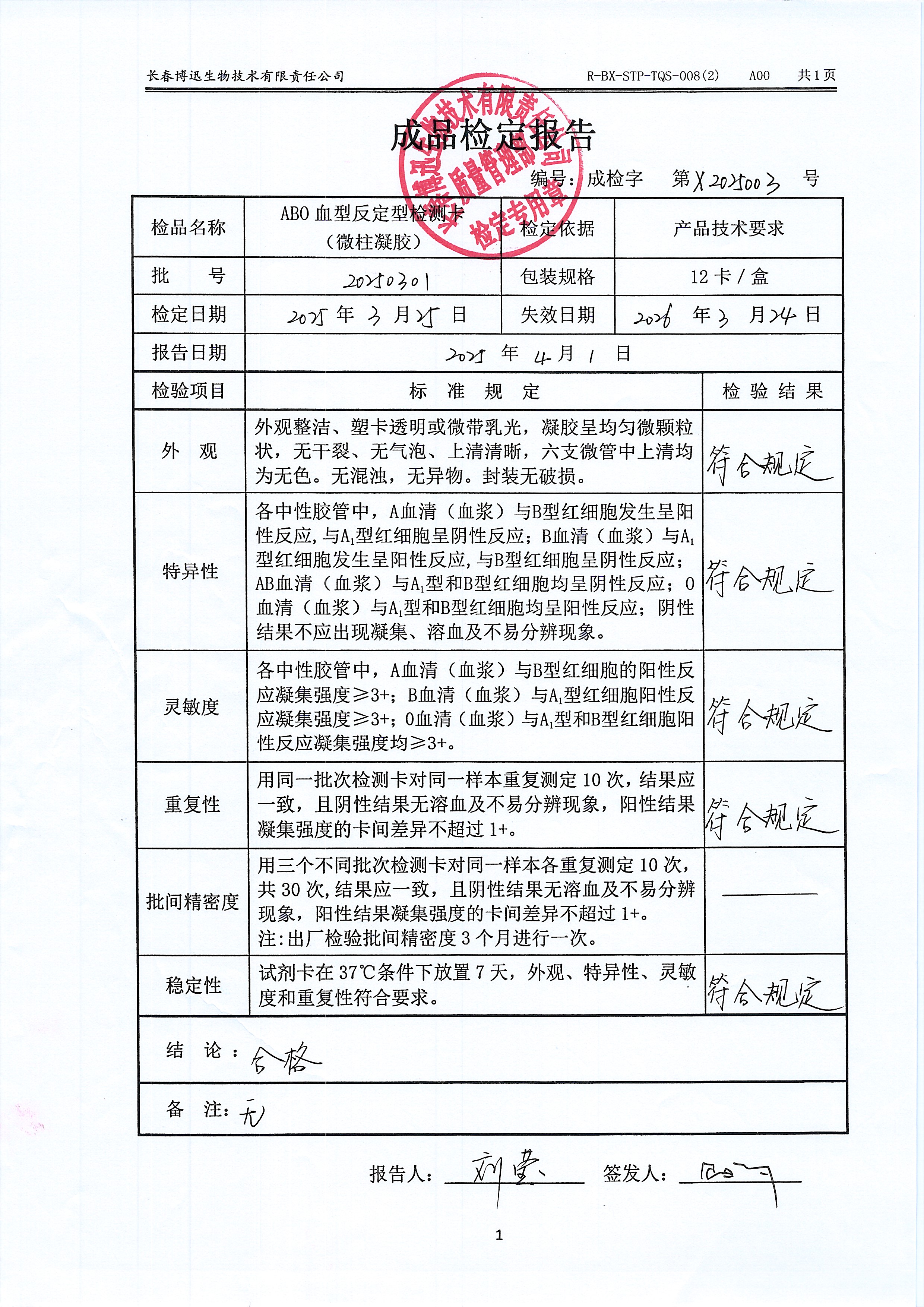 ABO血型反定型检测卡（微柱凝胶）20250301