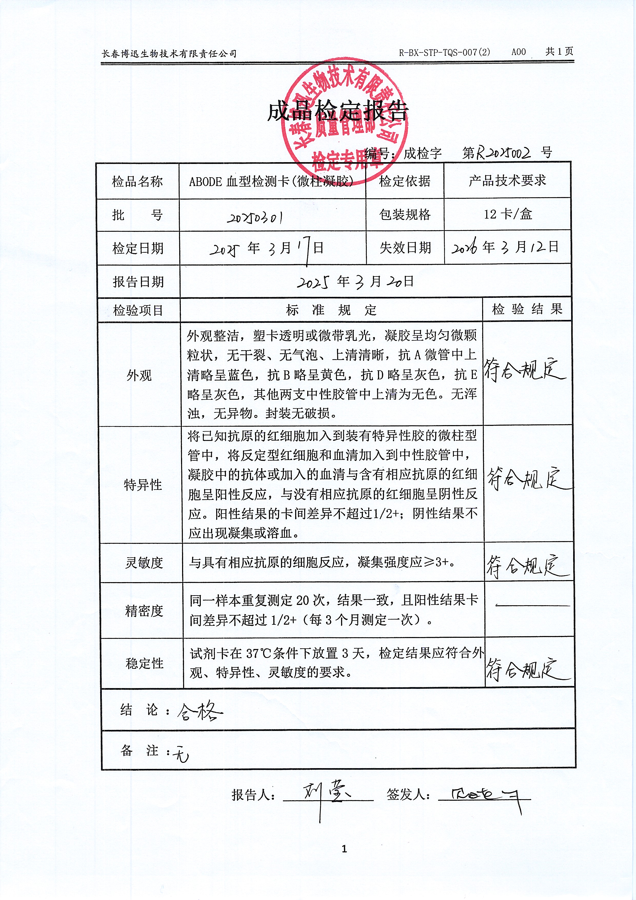 ABODE血型检测卡（微柱凝胶）20250301
