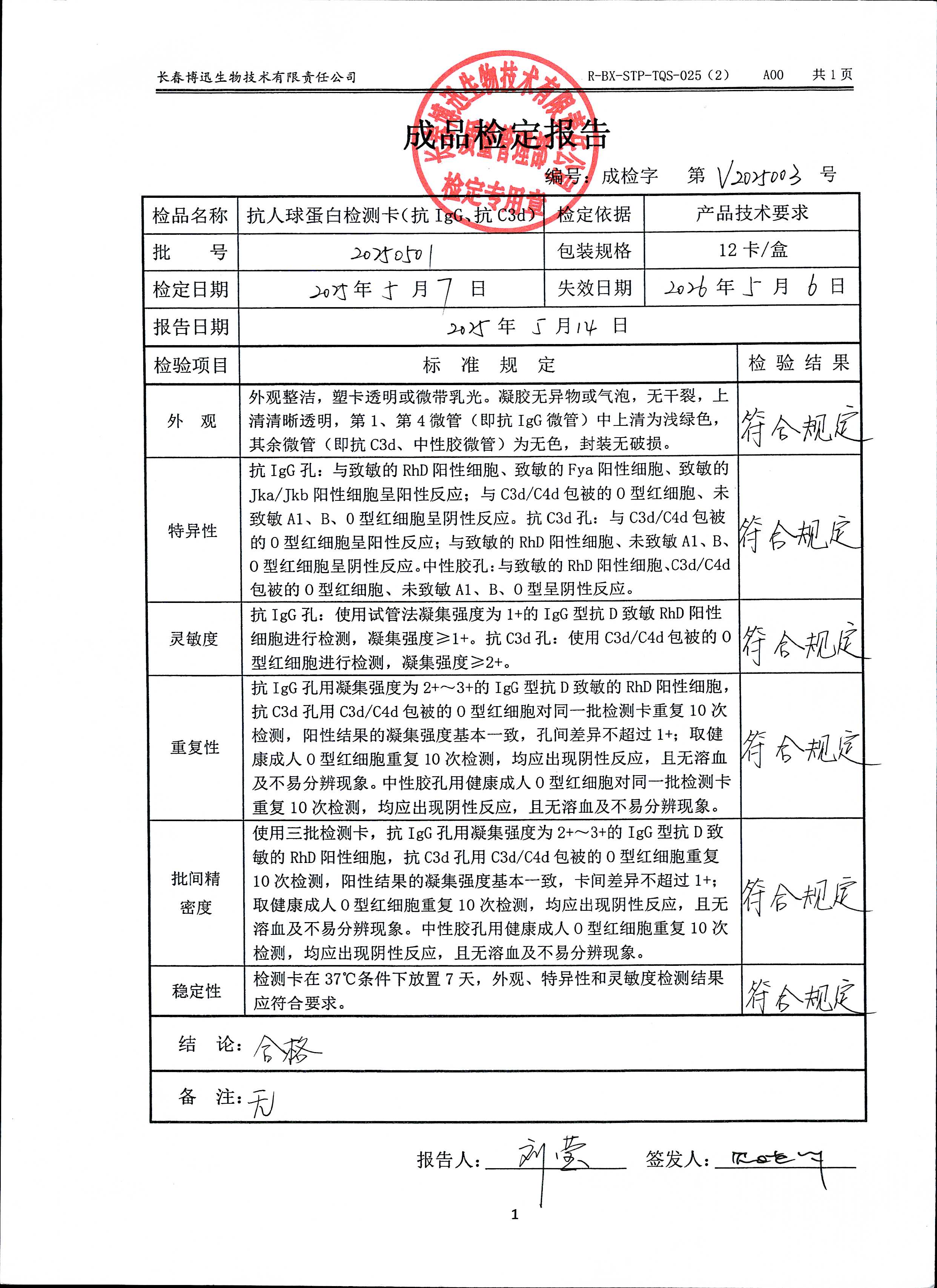 抗人球蛋白检测卡（抗IgG、抗C3d）20250501