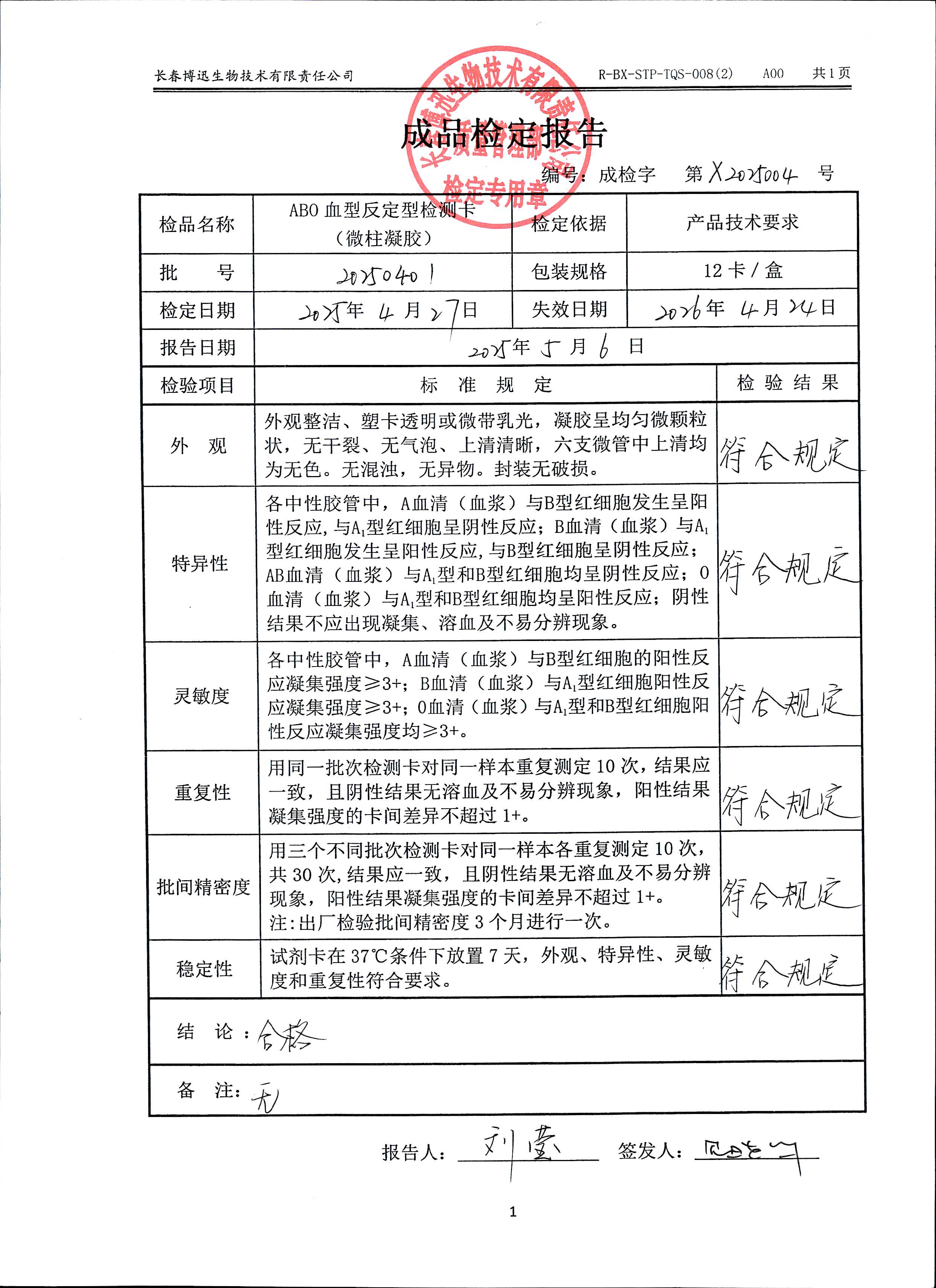 ABO血型反定型检测卡（微柱凝胶）20250401