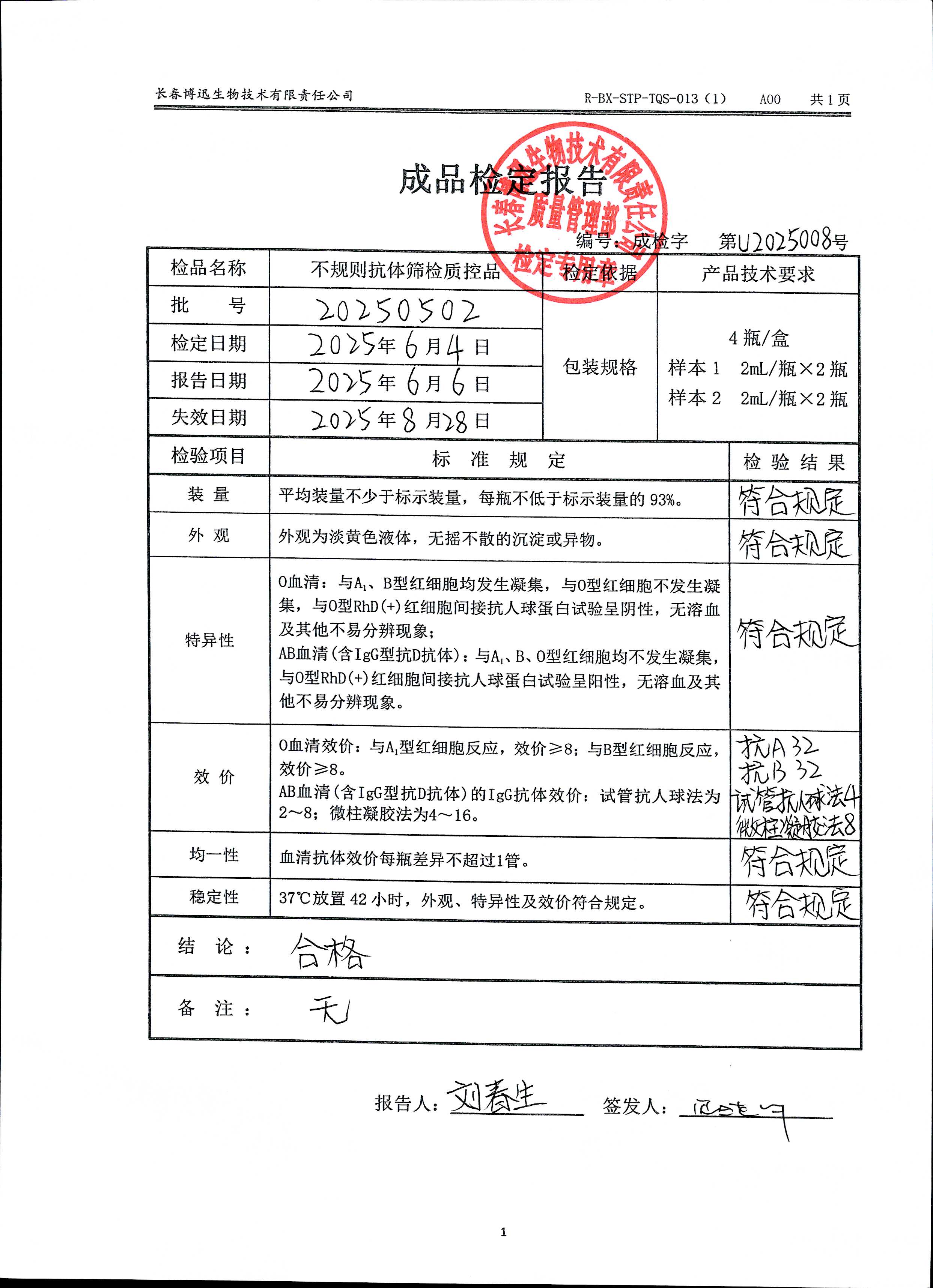 不规则抗体筛检质控品20250502