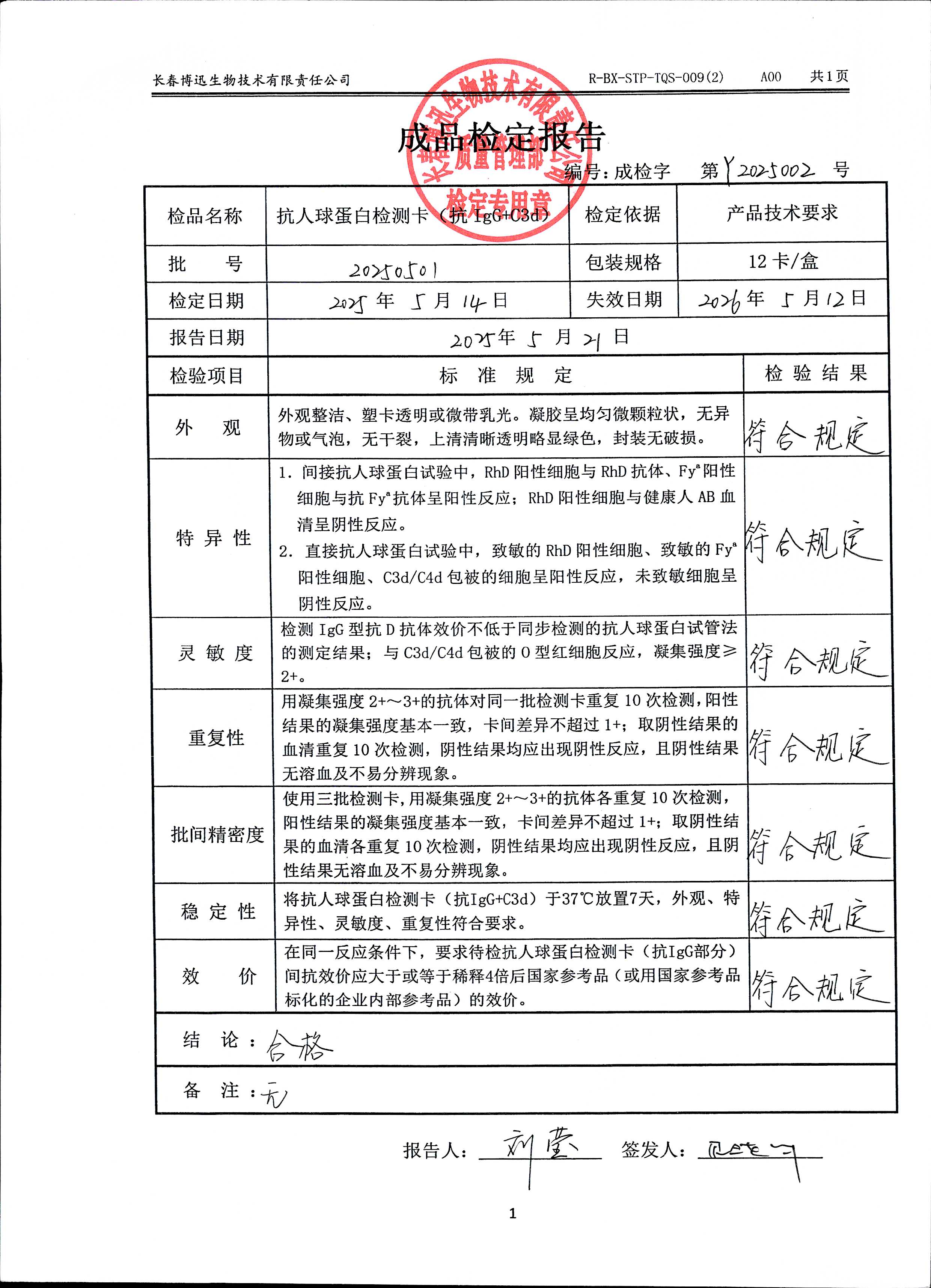 抗人球蛋白检测卡（抗IgG+C3d）20250501