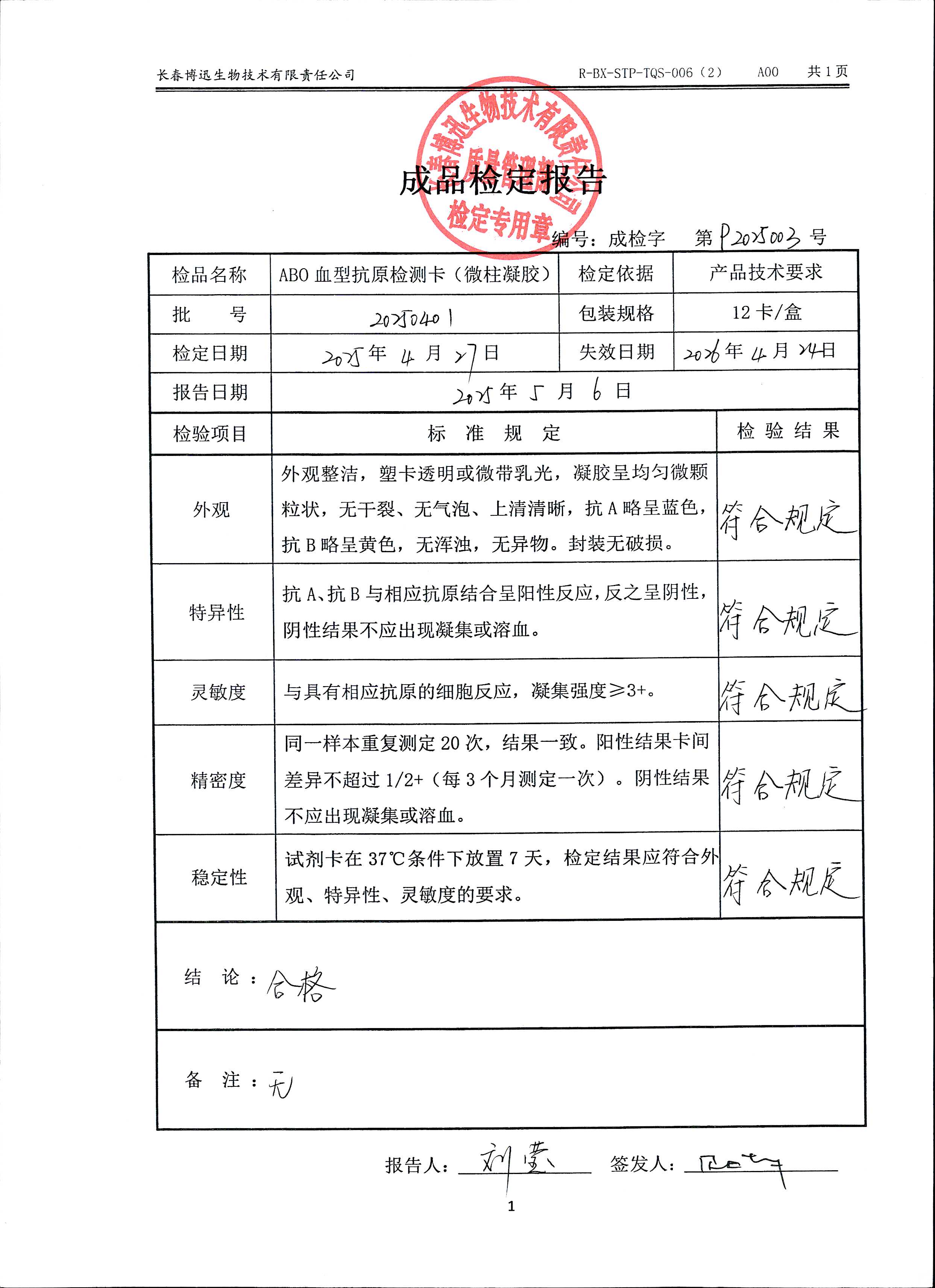 ABO血型抗原检测卡（微柱凝胶）20250401