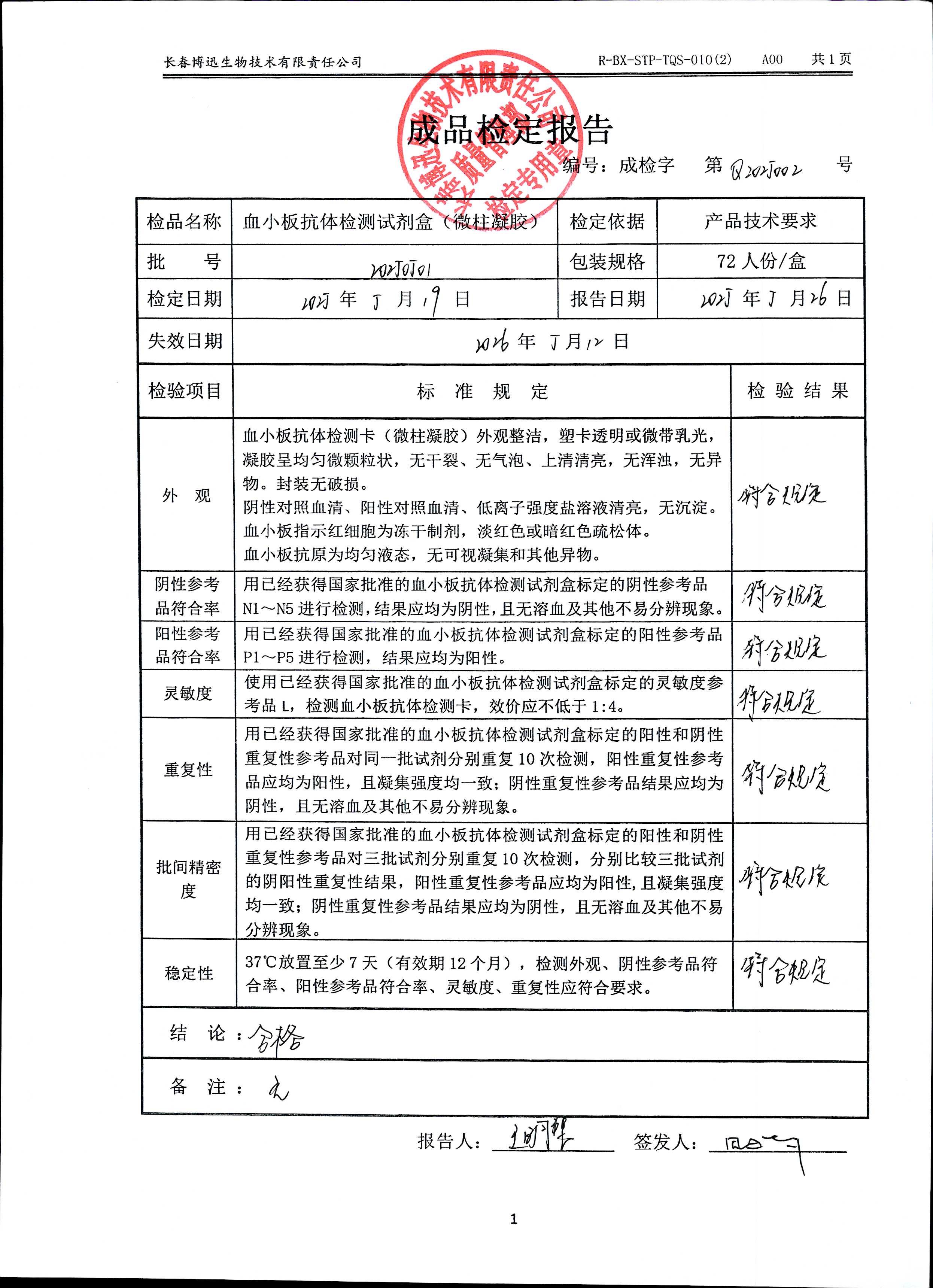 血小板抗体检测试剂盒（微柱凝胶）20250501