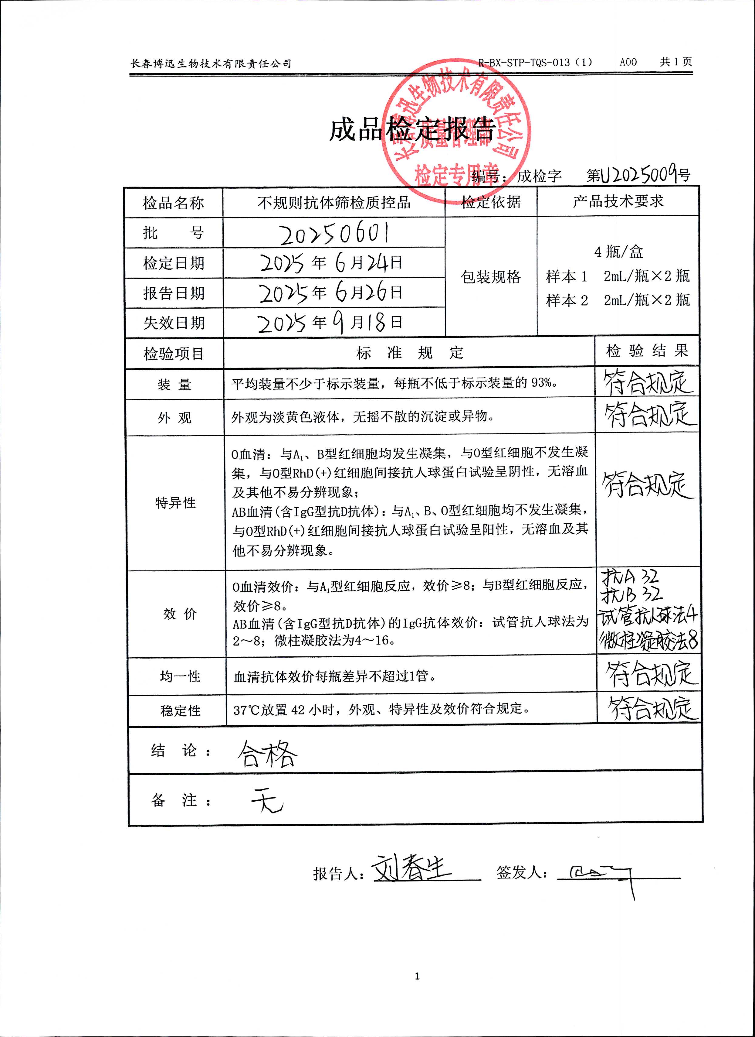 不规则抗体筛检质控品20250601