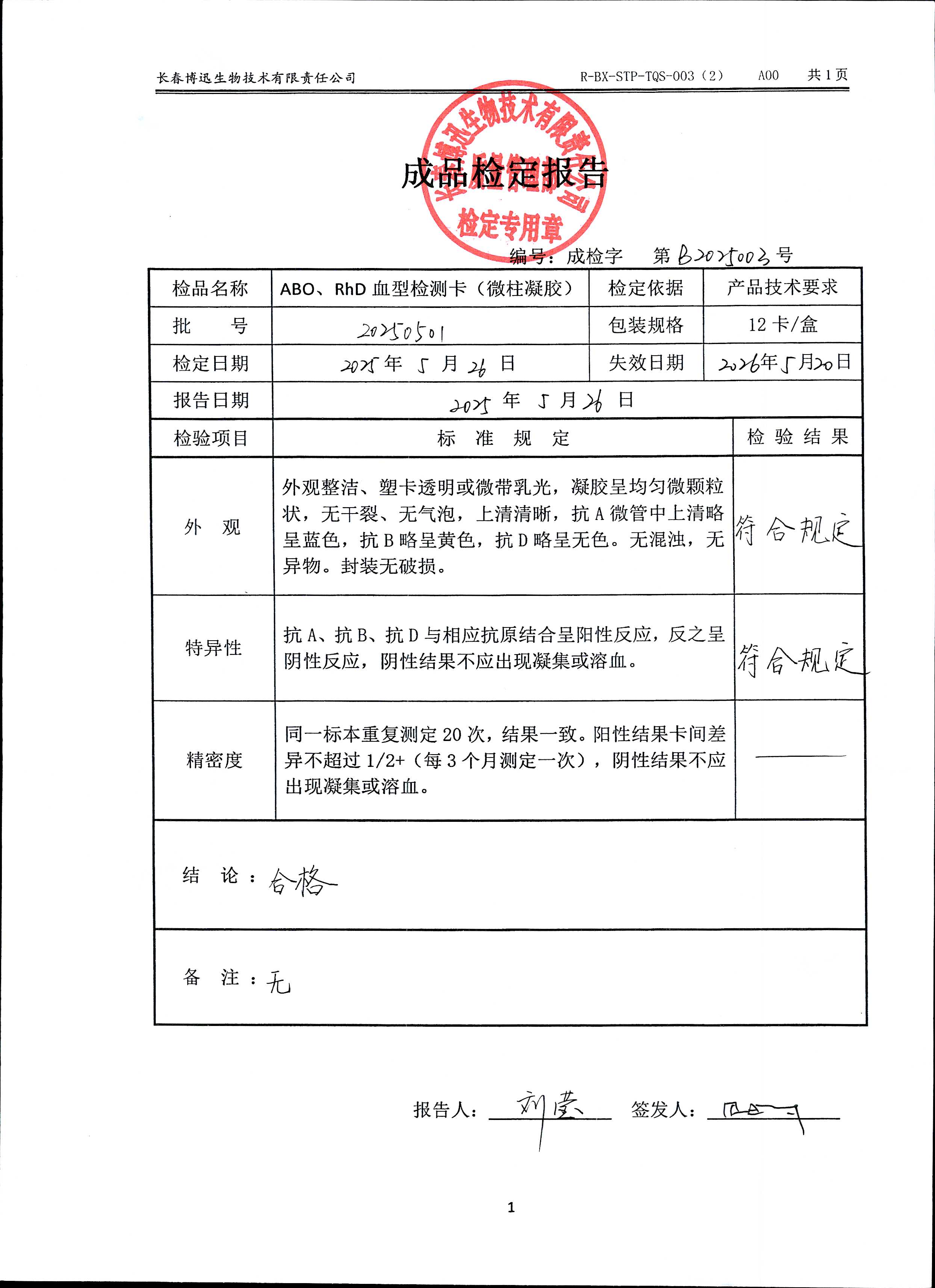 ABO、RhD血型检测卡（微柱凝胶)20250501