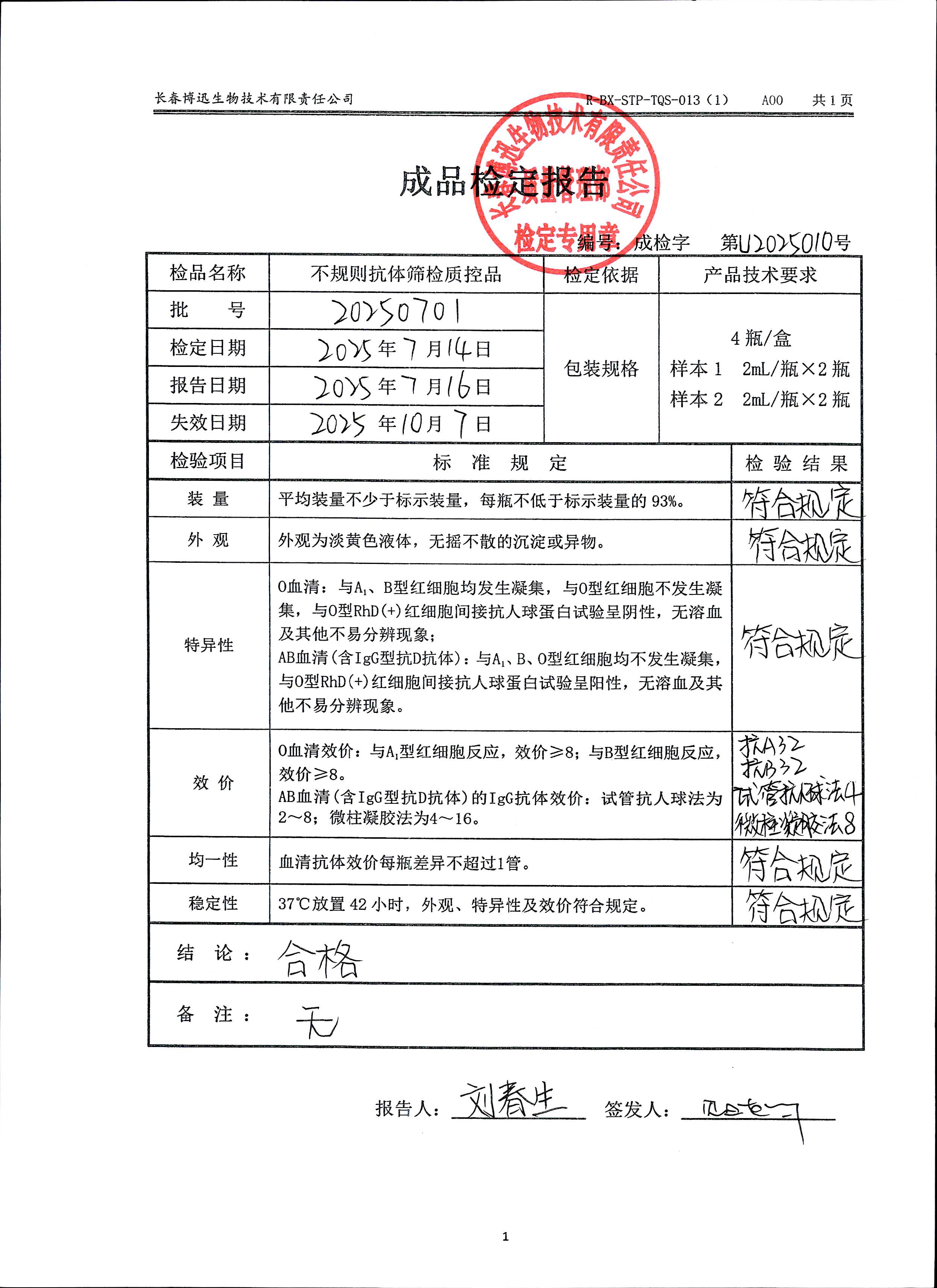 不规则抗体筛检质控品20250701