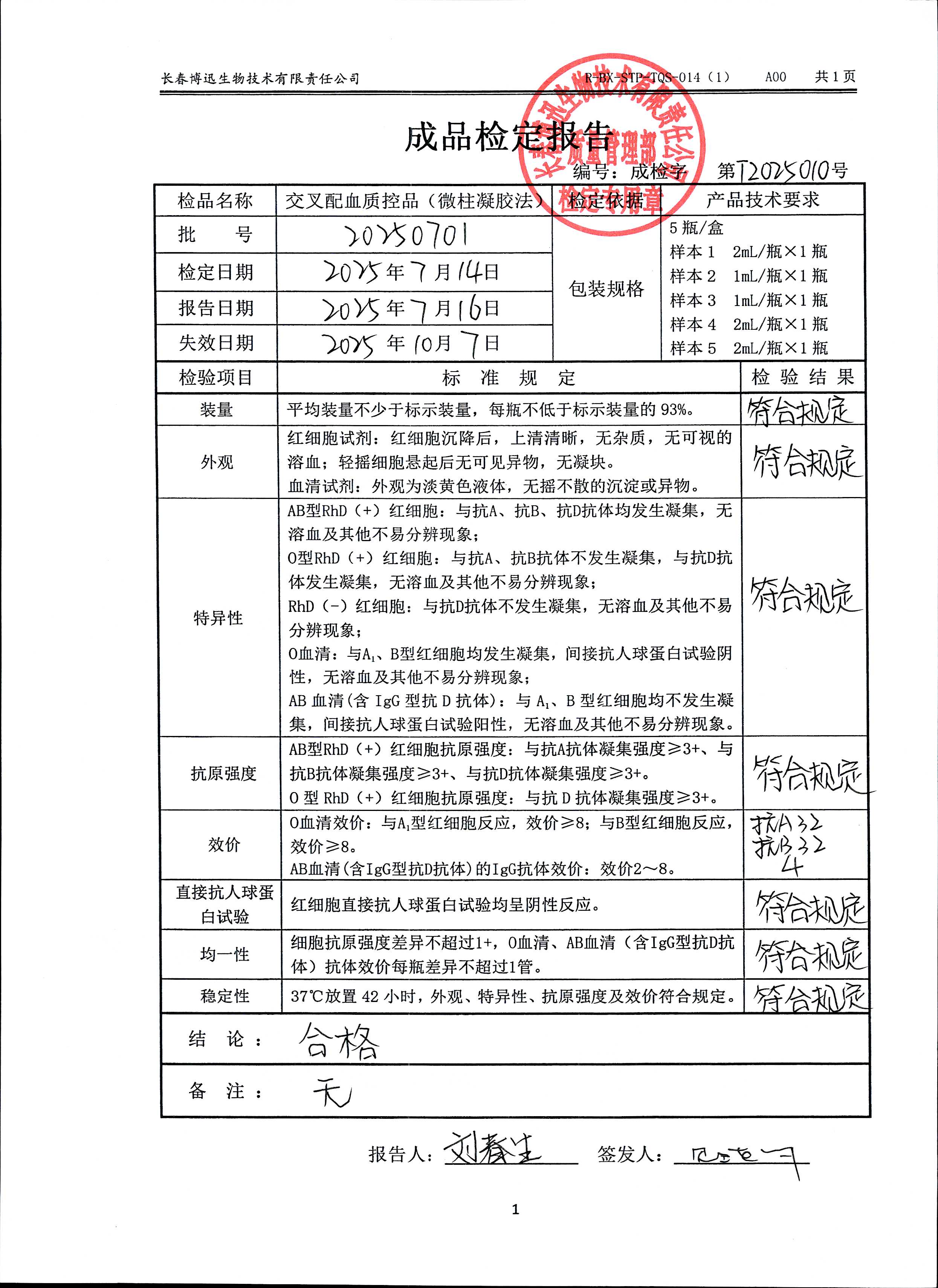 交叉配血质控品（微柱凝胶法）20250701