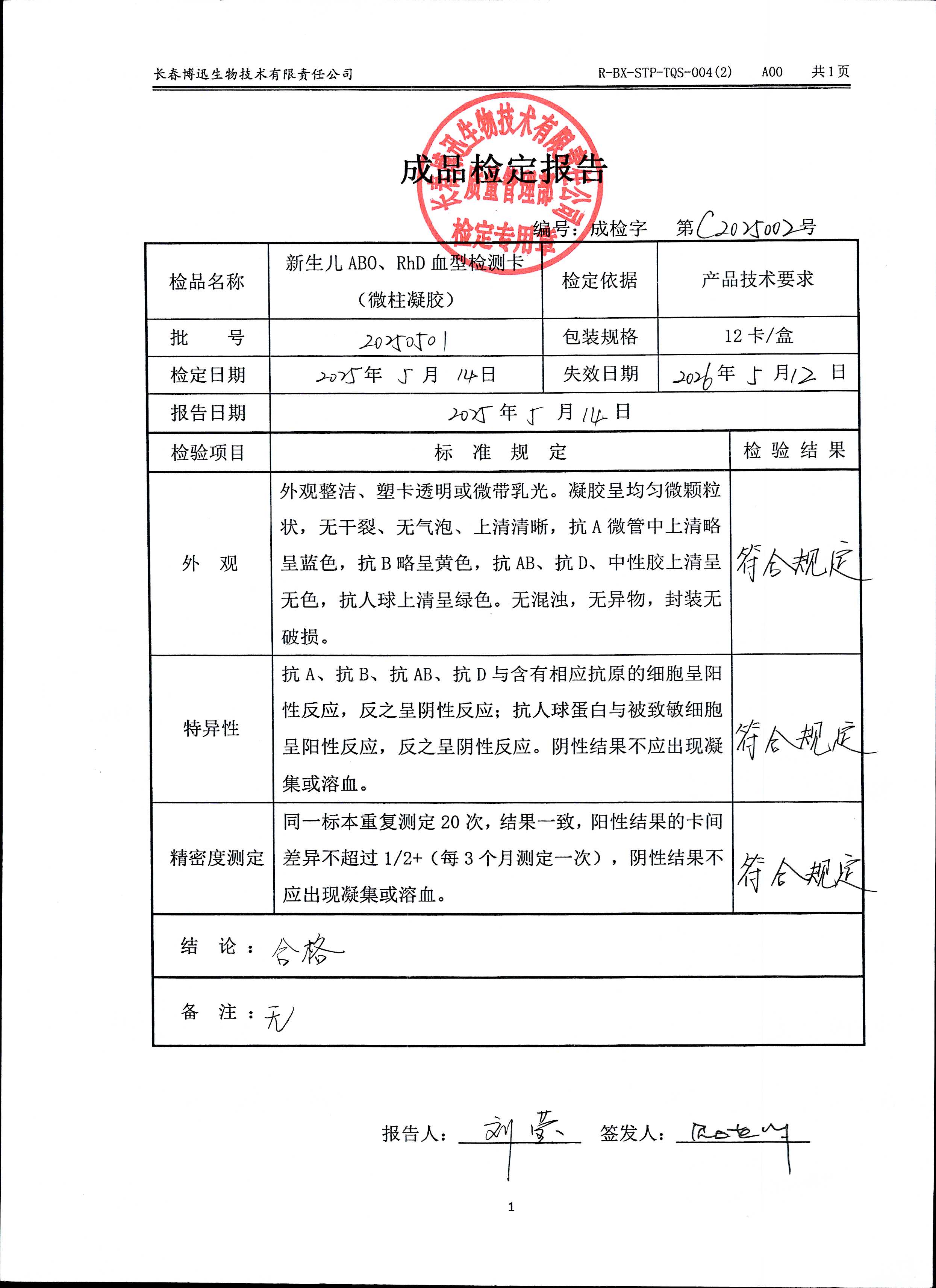 新生儿ABO、RhD血型检测卡（微柱凝胶）20250501