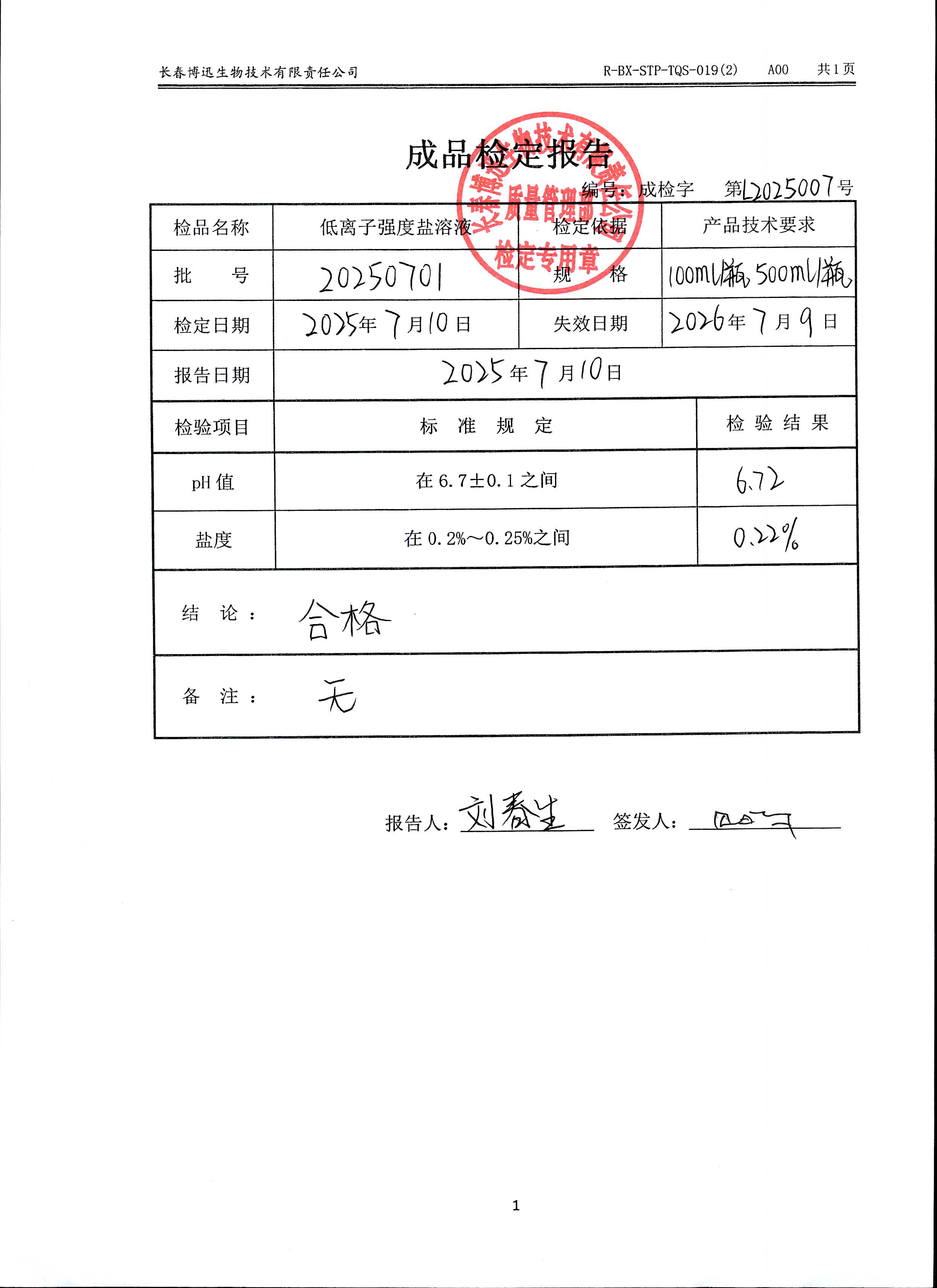 低离子强度盐溶液20250701