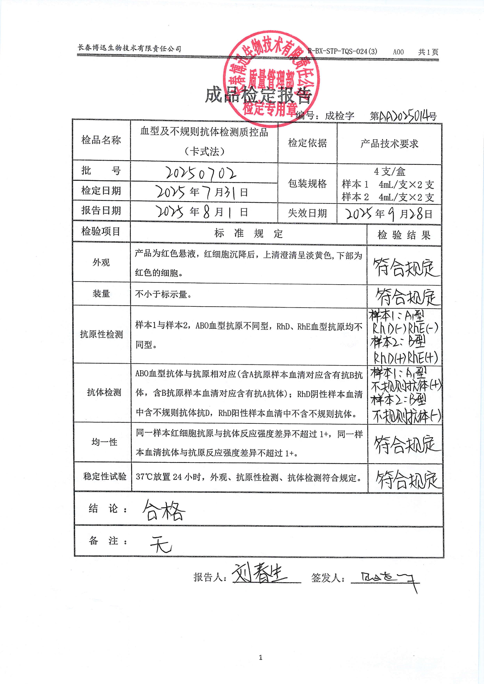 血型及不规则抗体检测质控品（卡式法）20250702