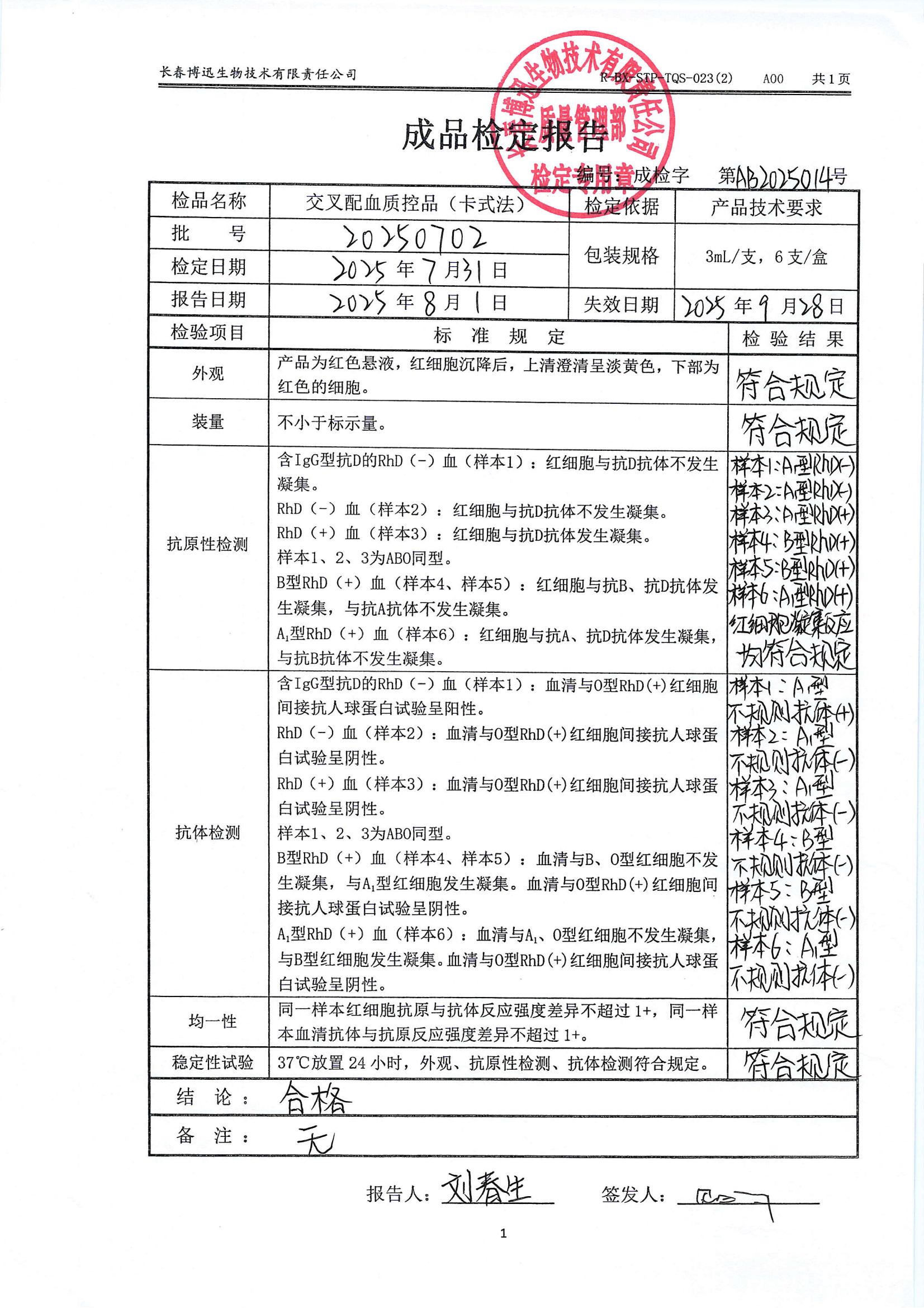 交叉配血质控品（卡式法）20250702