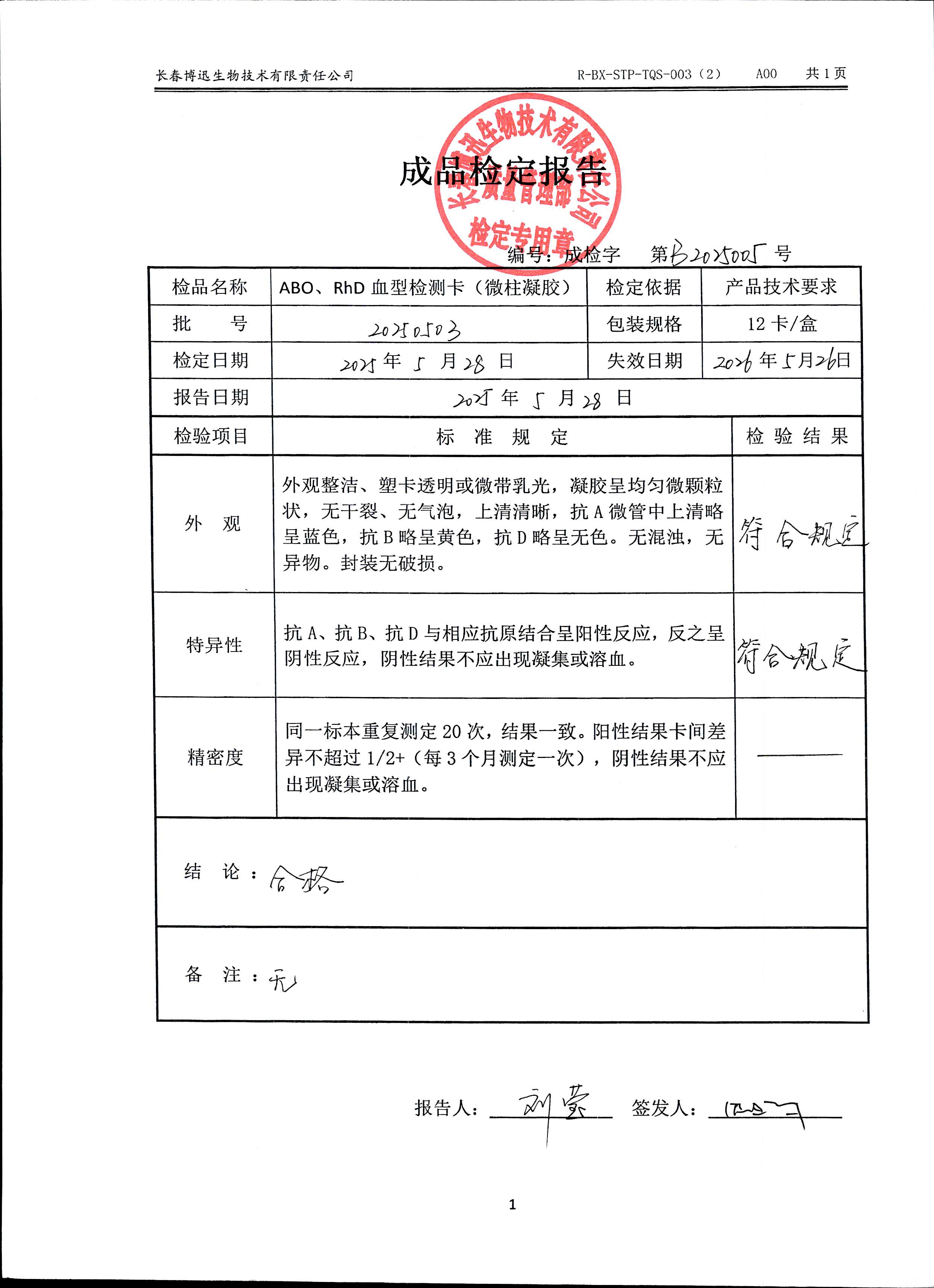 ABO、RhD血型检测卡（微柱凝胶）20250503