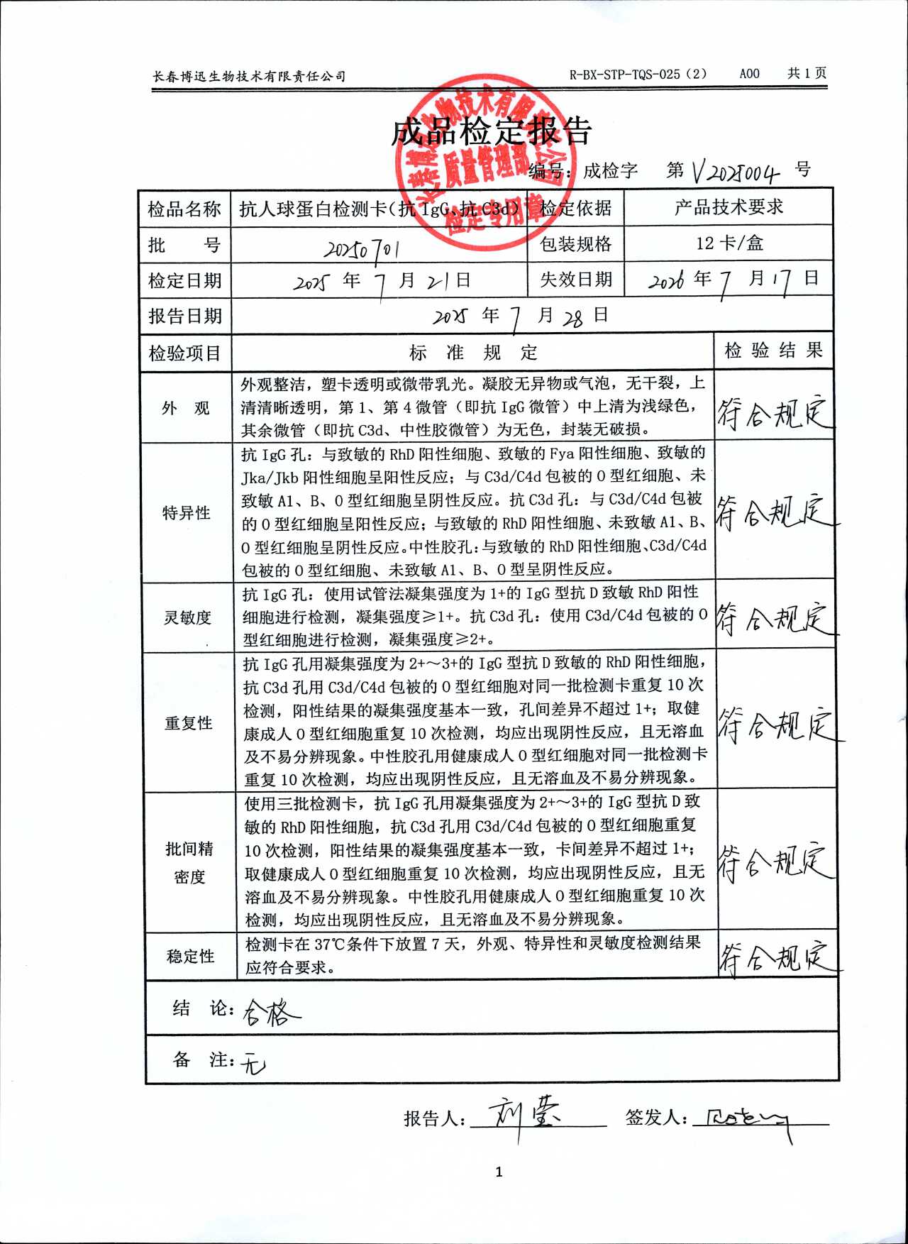 抗人球蛋白检测卡（抗IgG、抗C3d）20250701